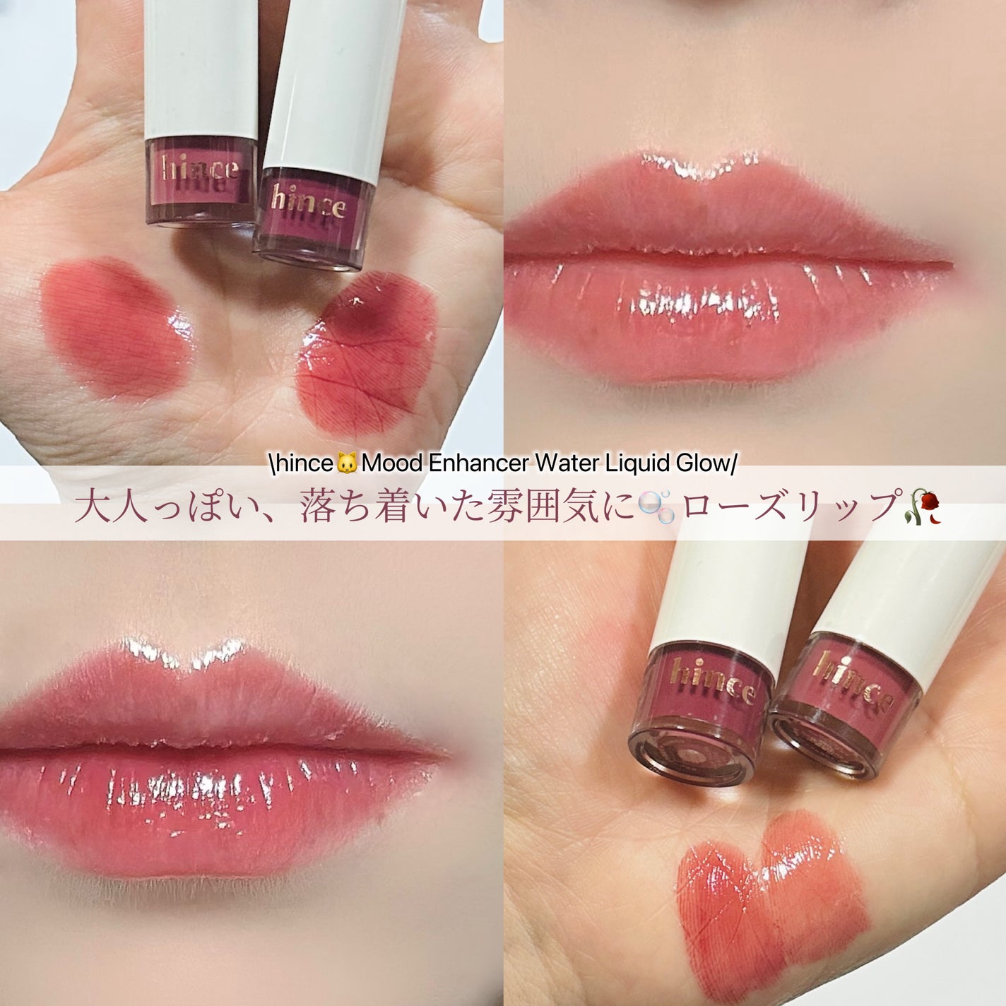 ムードインハンサーウォーターリキッドグロウ/hince/口紅を使ったクチコミ(1枚目)