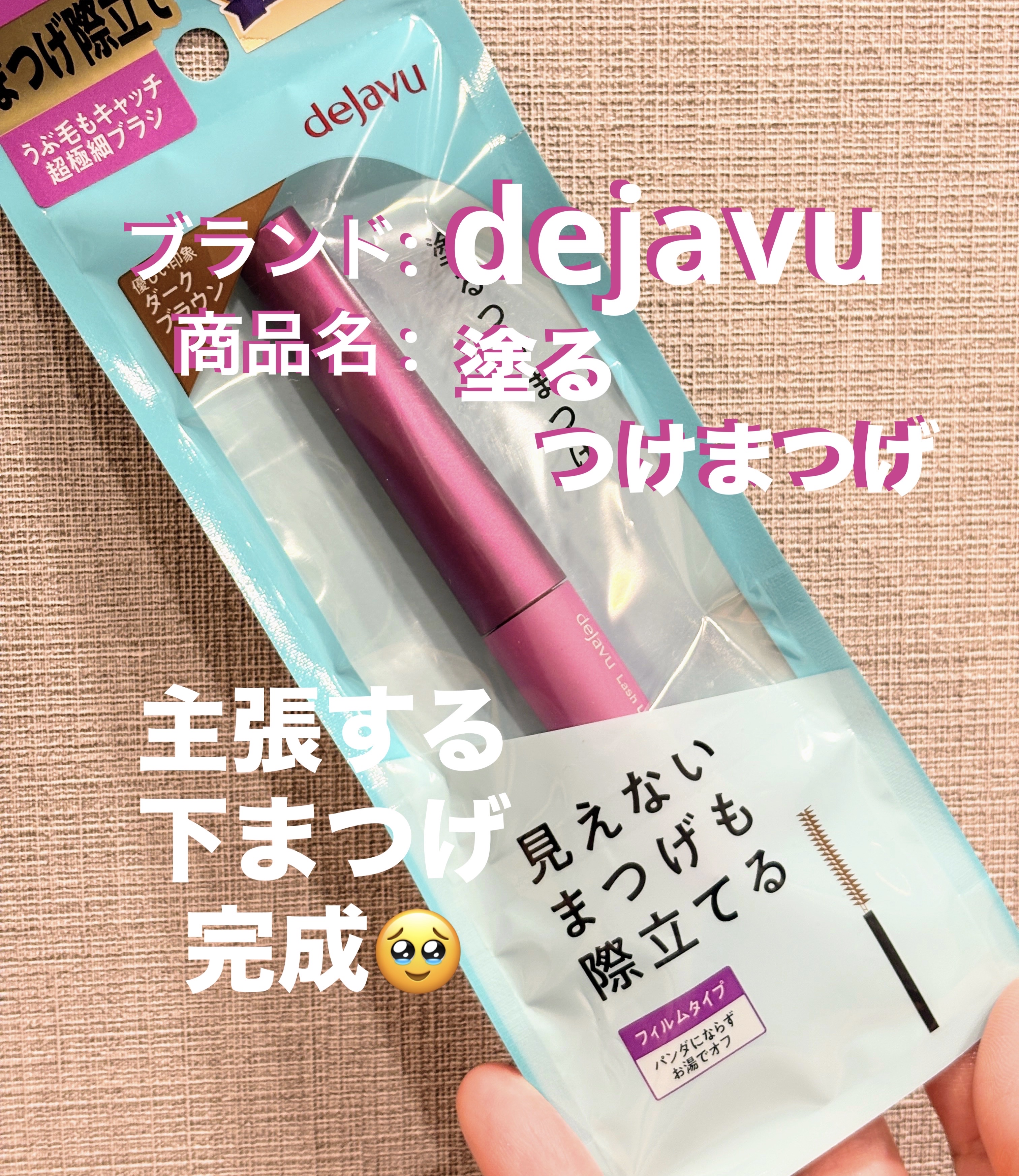 「塗るつけまつげ」自まつげ際立てタイプ ダークブラウン/デジャヴュ/マスカラを使ったクチコミ（1枚目）
