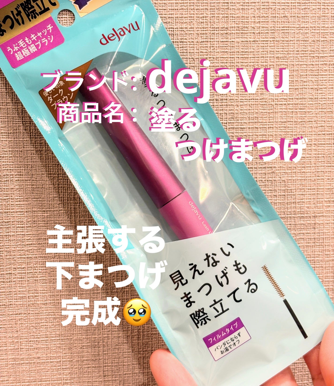 「塗るつけまつげ」自まつげ際立てタイプ/デジャヴュ/マスカラを使ったクチコミ(1枚目)