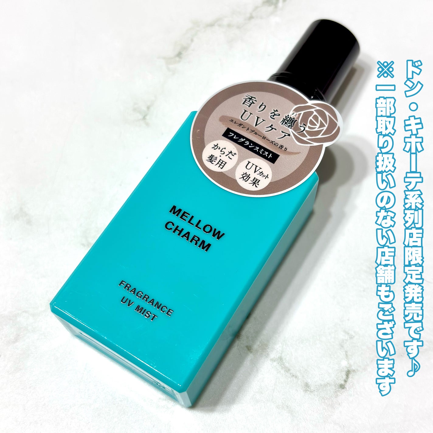 メロウチャーム フレグランスUVミスト エレガントブルーローズ/MELLOW CHARM/香水(その他)を使ったクチコミ(3枚目)