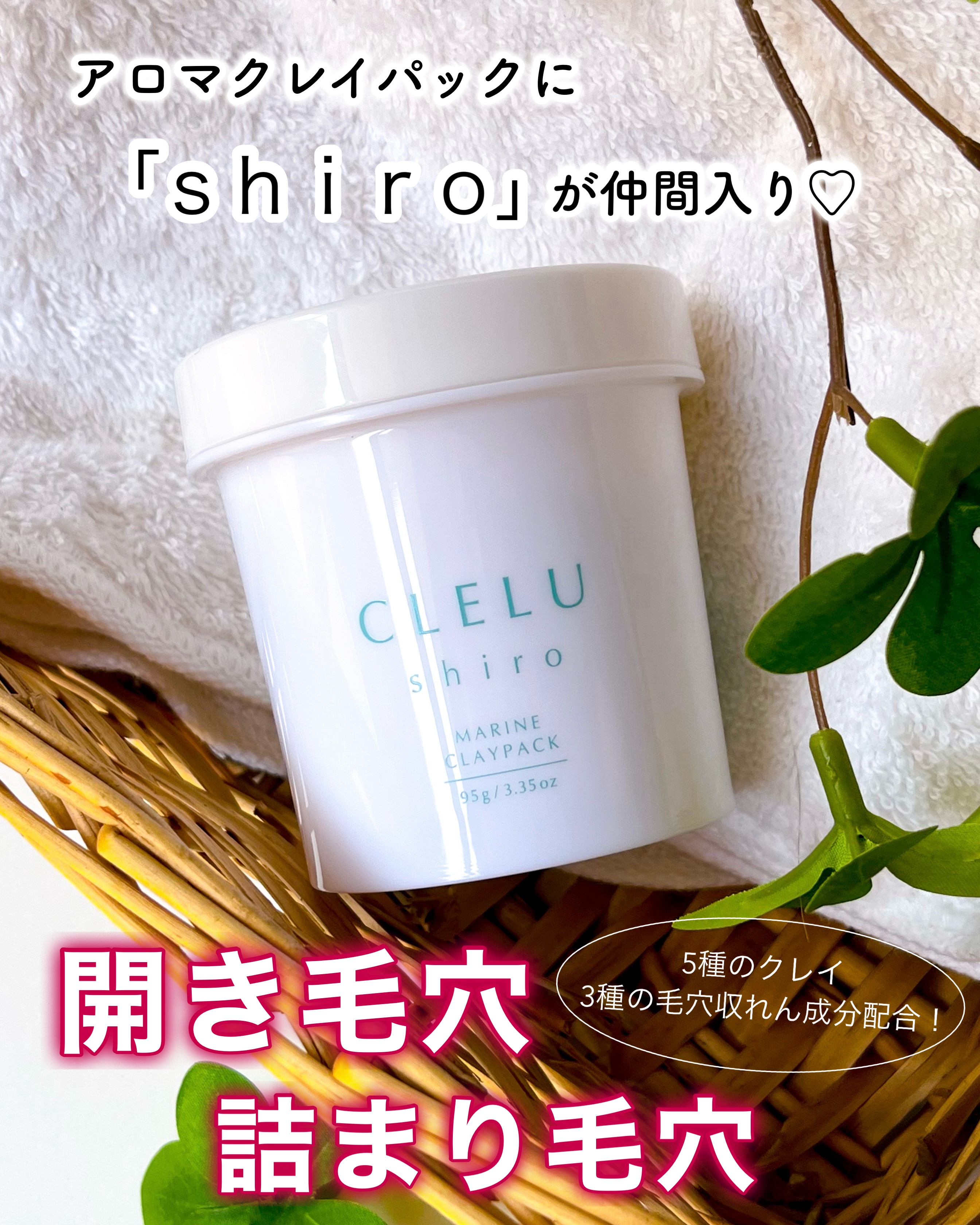 ＭＡＲＩＮＥCLAYPACK　ｓｈｉｒｏ /CLELU/洗い流すパック・マスクを使ったクチコミ（1枚目）