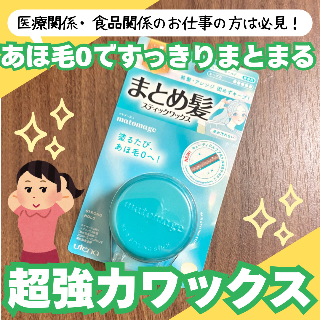 まとめ髪スティック スーパーホールド/マトメージュ/ヘアワックス・クリームを使ったクチコミ（1枚目）