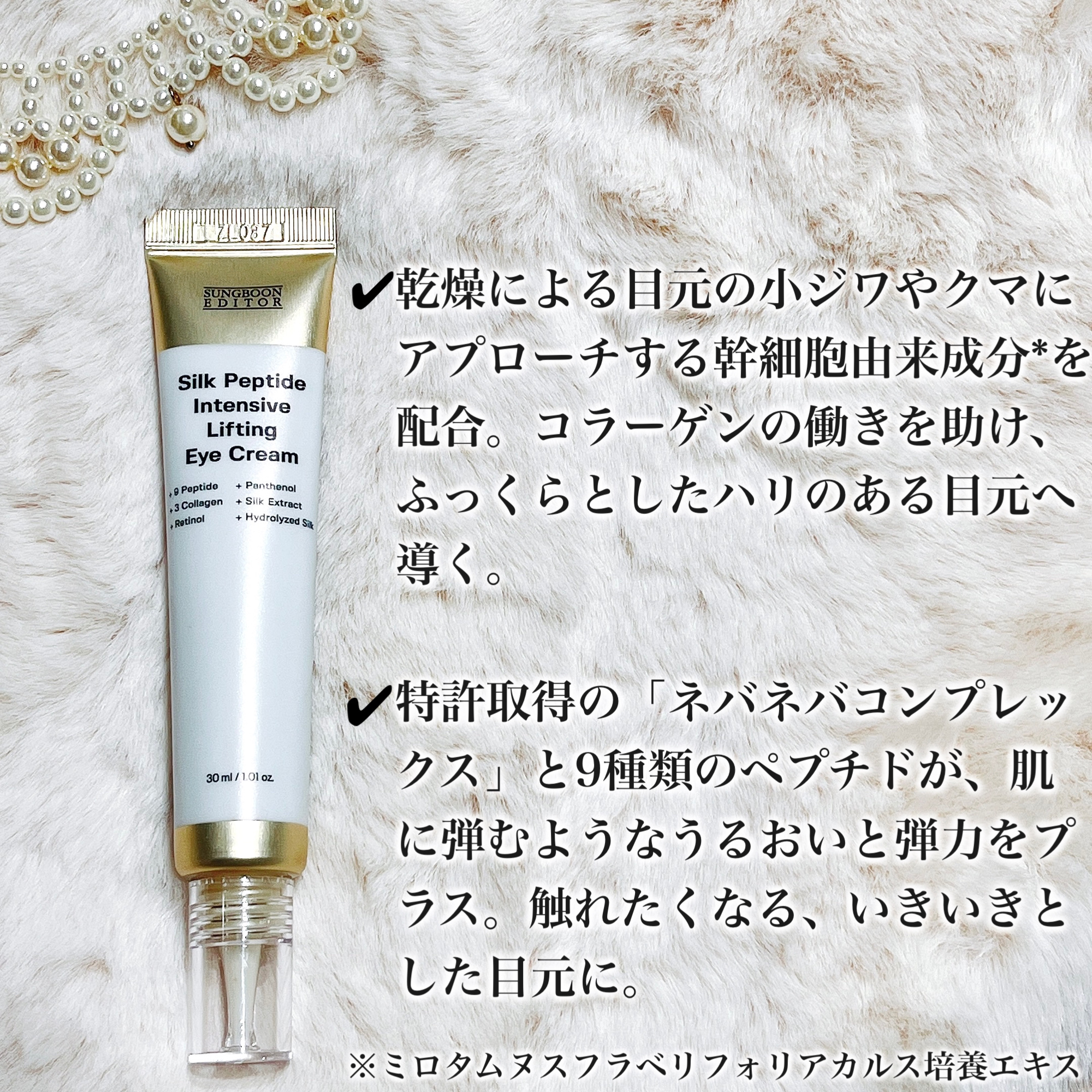 シルクペプチドインテンシブリフティングアイクリーム/SUNGBOON EDITOR（成分エディター）/アイケア・アイクリームを使ったクチコミ（2枚目）