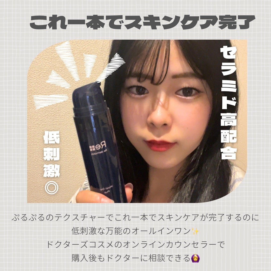 モイストゲルプラス/Re dermalab/オールインワン化粧品を使ったクチコミ(2枚目)