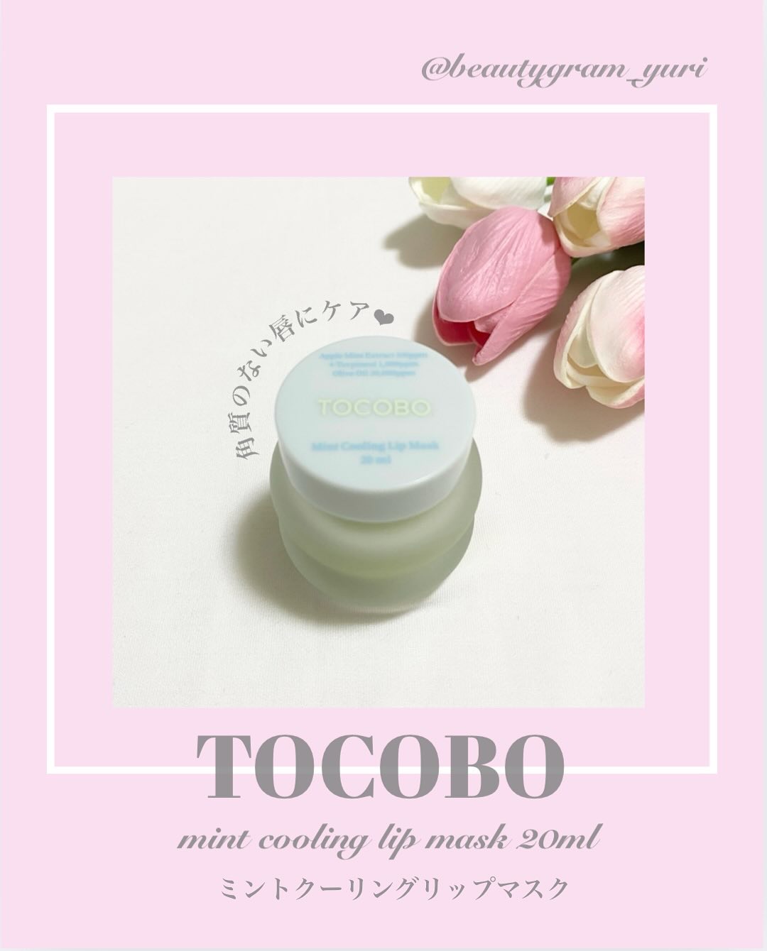 ミントクーリングリップマスク/TOCOBO/リップマスクを使ったクチコミ（1枚目）