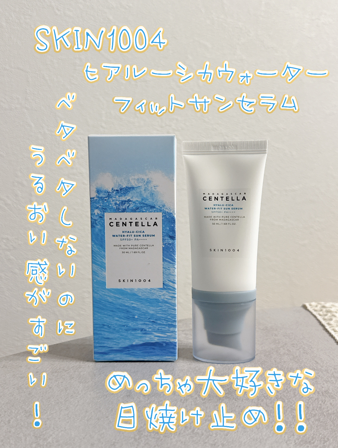 ヒアルーシカ ウォーターフィット サンセラム/SKIN1004/日焼け止めローションを使ったクチコミ（1枚目）