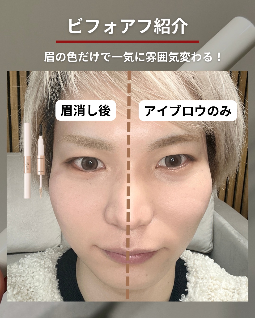 淡眉コンシーラー ミュートグレージュ/シークレットサロン/眉マスカラを使ったクチコミ（3枚目）