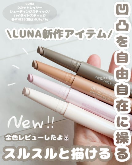 Dカットレイヤーハイライタースティック/LUNA/スティックハイライトを使ったクチコミ(1枚目)