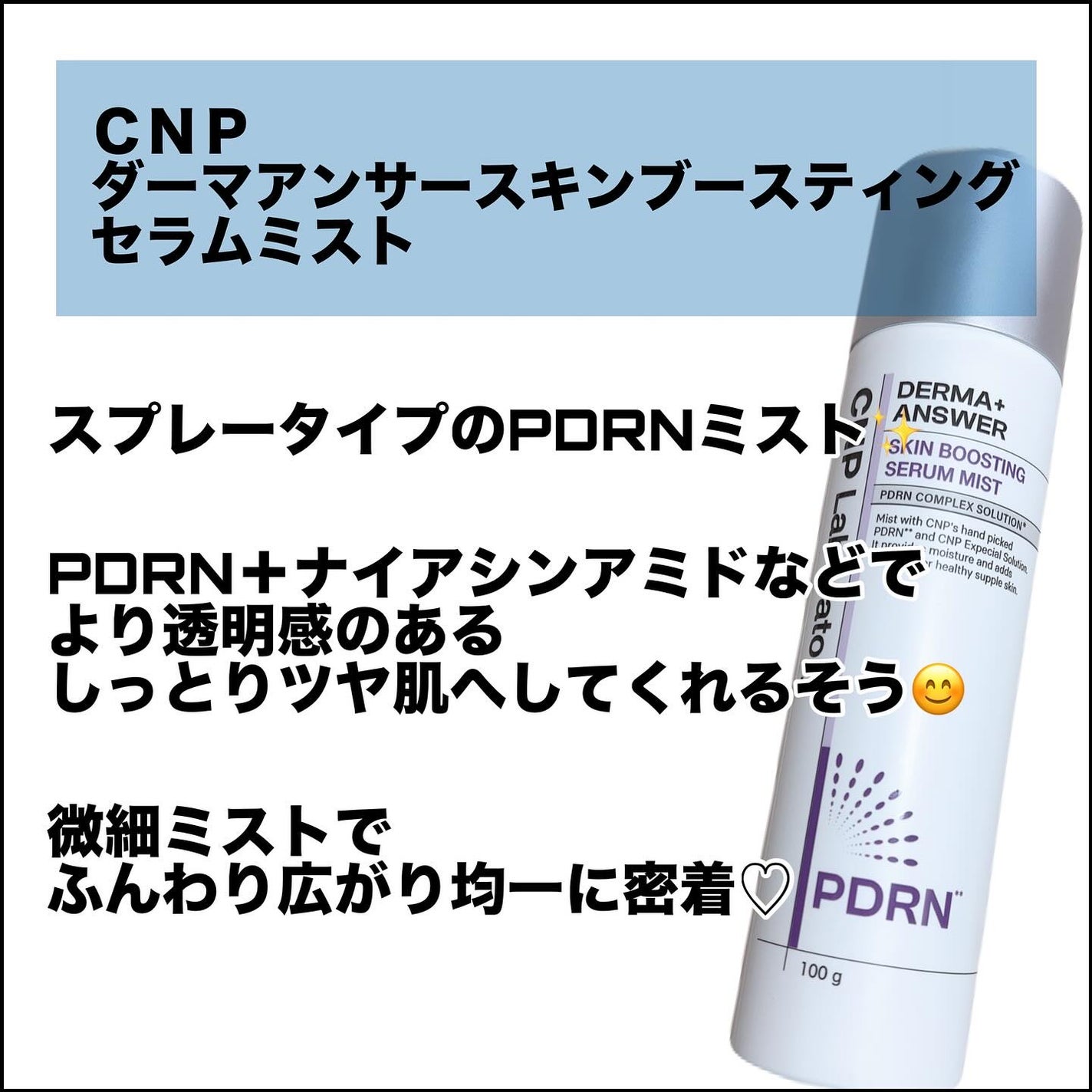 CNP ダーマアンサー スキン ブースティング セラム ミスト/CNP Laboratory/ミスト状化粧水を使ったクチコミ(2枚目)
