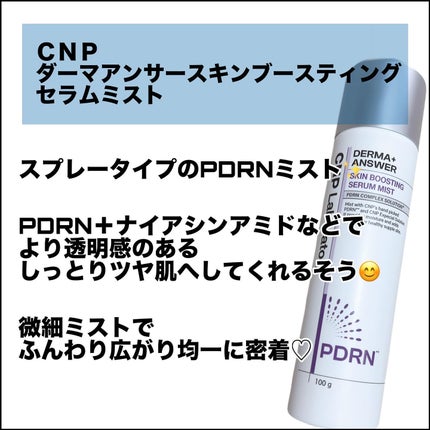 CNP ダーマアンサー スキン ブースティング セラム ミスト/CNP Laboratory/ミスト状化粧水を使ったクチコミ(2枚目)