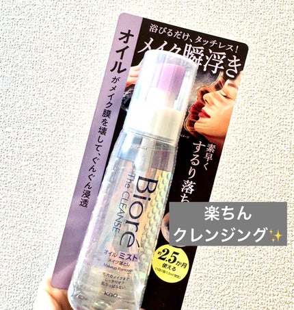 ザ クレンズ オイルミストメイク落とし/ビオレ/オイルクレンジングを使ったクチコミ(1枚目)