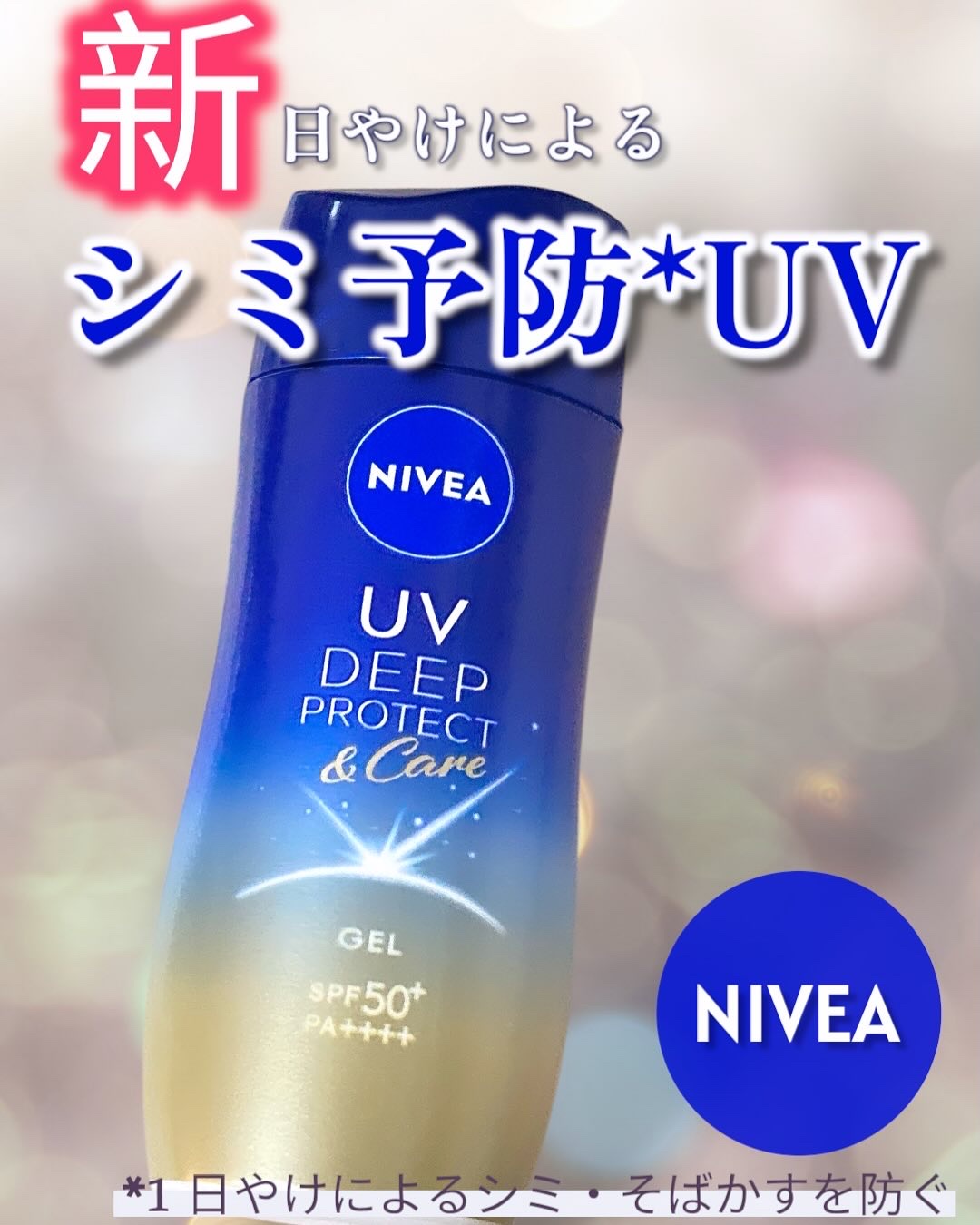 ニベア ニベアUV ディープ プロテクト＆ケア ジェルのクチコミ「＼✨リニューアルした✨／
「ニベアUV ディーププロテクト&ケアジェル」

ニベア花王さまから.....」（1枚目）