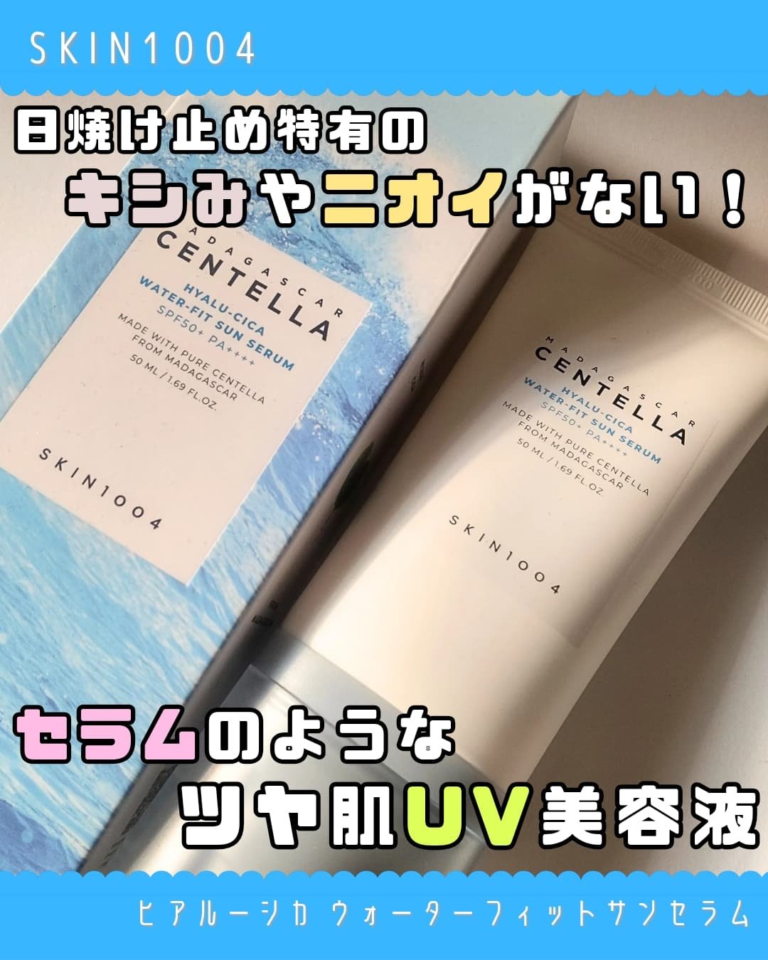 ヒアルーシカ ウォーターフィット サンセラム/SKIN1004/日焼け止めローションを使ったクチコミ（1枚目）