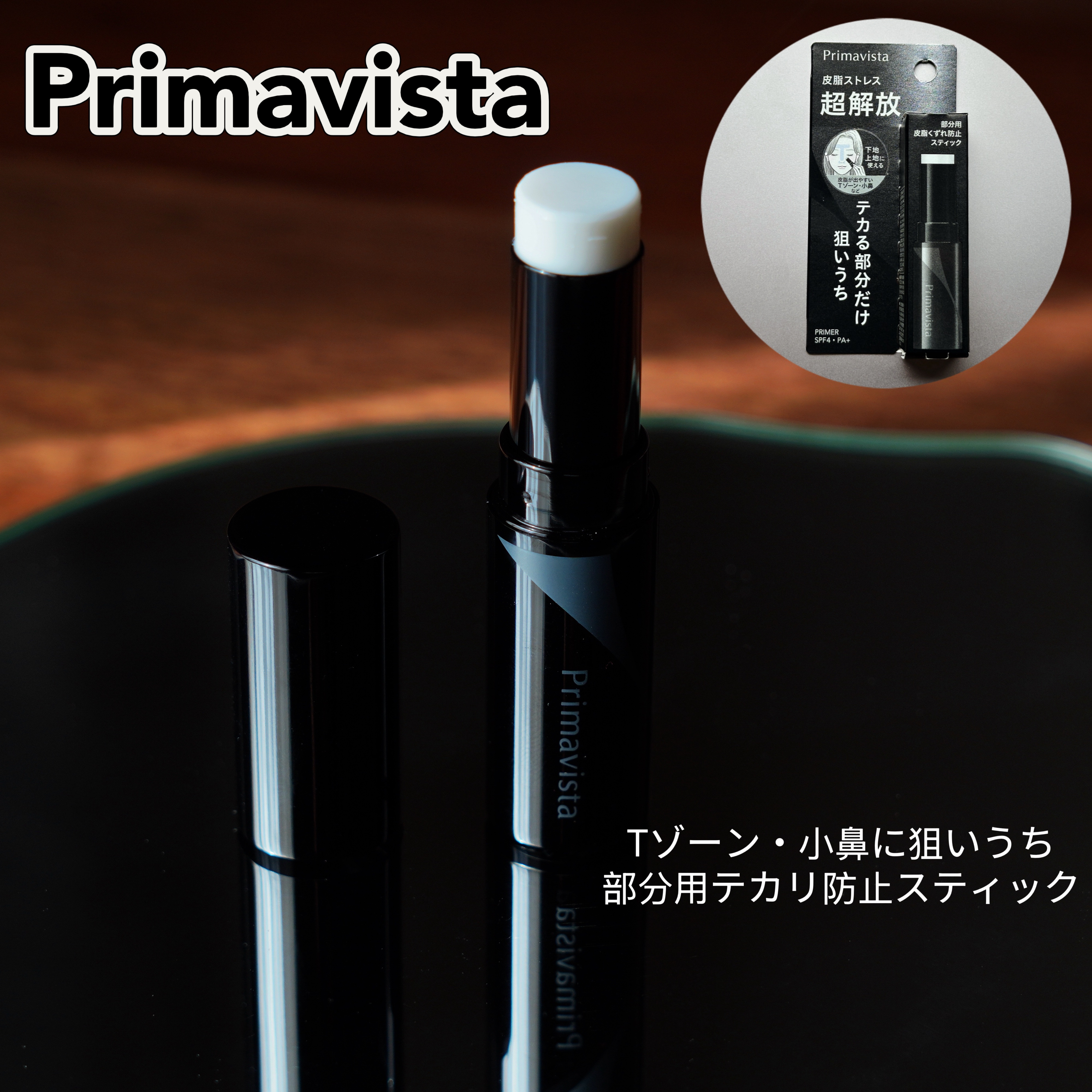 ピンポイントセバムオフ スティック/プリマヴィスタ/化粧下地を使ったクチコミ（1枚目）