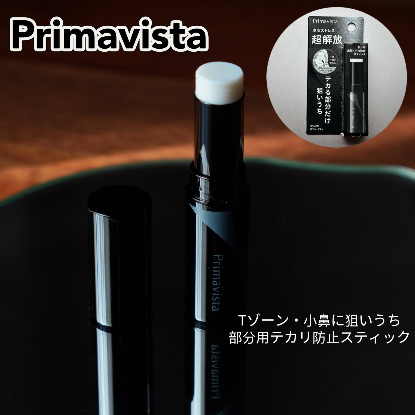 ピンポイントセバムオフ スティック/プリマヴィスタ/化粧下地を使ったクチコミ(1枚目)