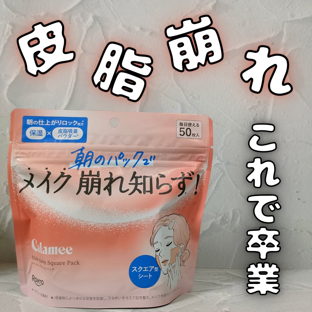 Calamee メイクキープスクエアパック/Calamee/シートマスク・パックを使ったクチコミ（1枚目）