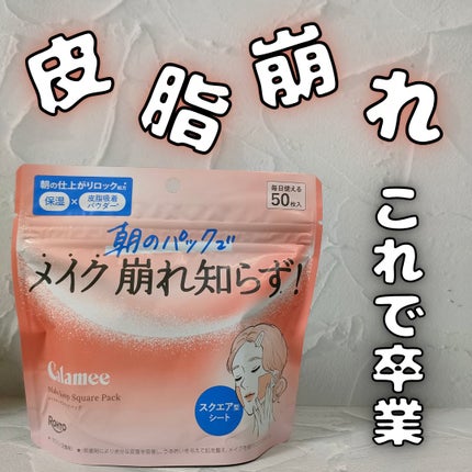Calamee Calamee メイクキープスクエアパックのクチコミ「今回は、Calamee『メイクキープスクエアパック』についてメンズ目線で紹介していきます!!
.....」(1枚目)