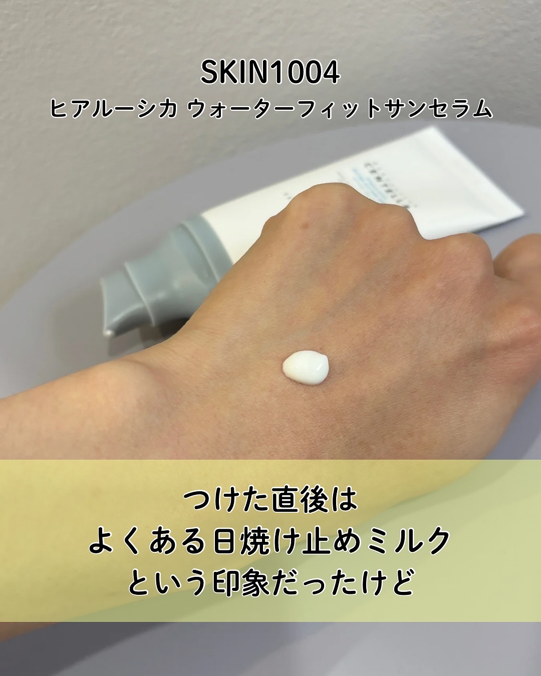 ヒアルーシカ ウォーターフィット サンセラム/SKIN1004/日焼け止めローションを使ったクチコミ（3枚目）