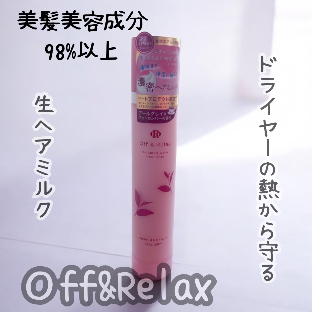 ＯＲ プレミアムヘアミルク　アールグレイ＆キューカンバーの香り/Off&Relax/ヘアミルクを使ったクチコミ（1枚目）