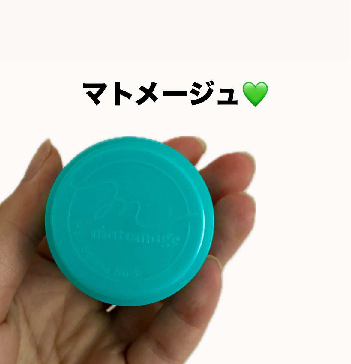 まとめ髪スティック スーパーホールド/マトメージュ/ヘアワックス・クリームを使ったクチコミ(1枚目)