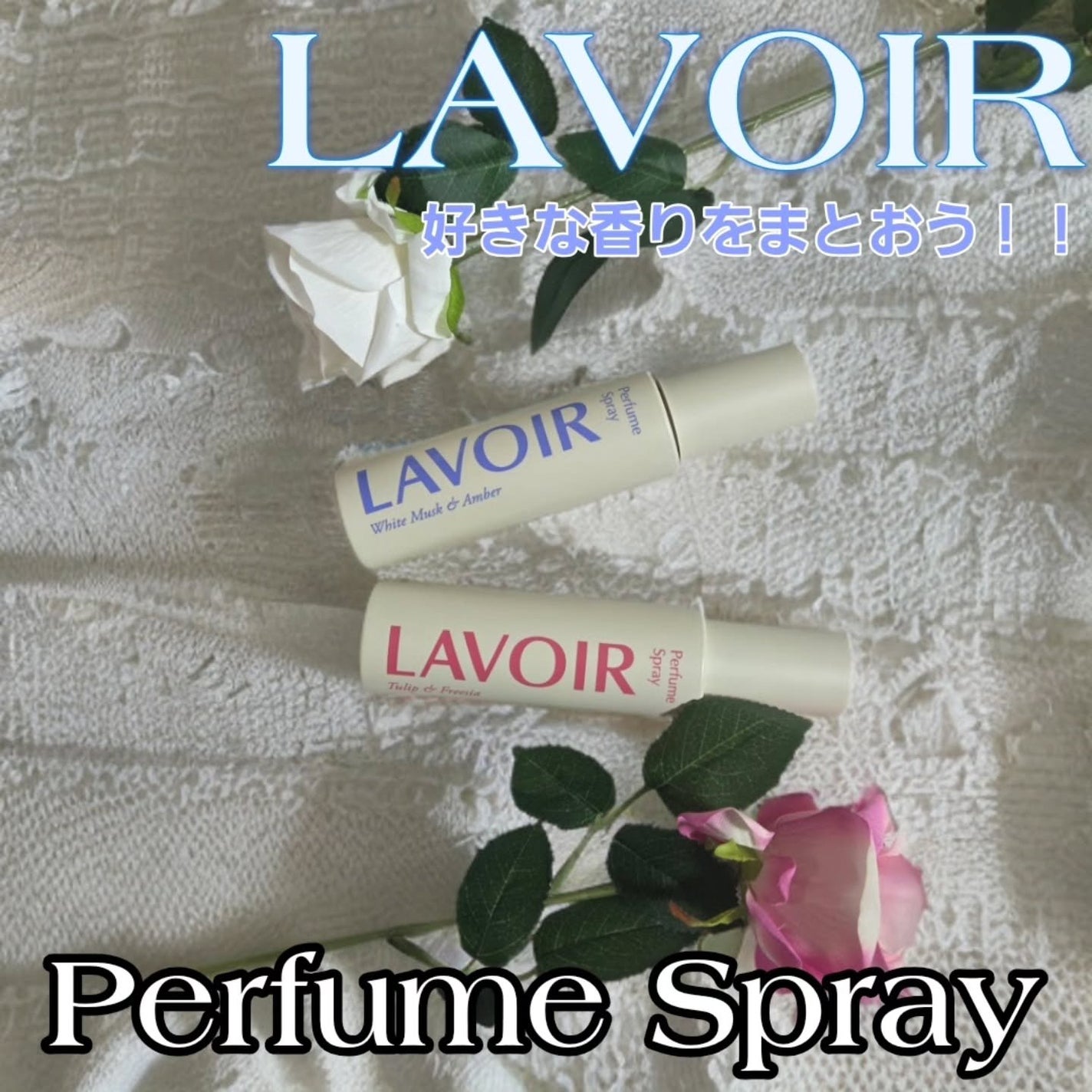 パフュームスプレー ホワイトムスク&アンバー/LAVOIR/香水(その他)を使ったクチコミ(1枚目)