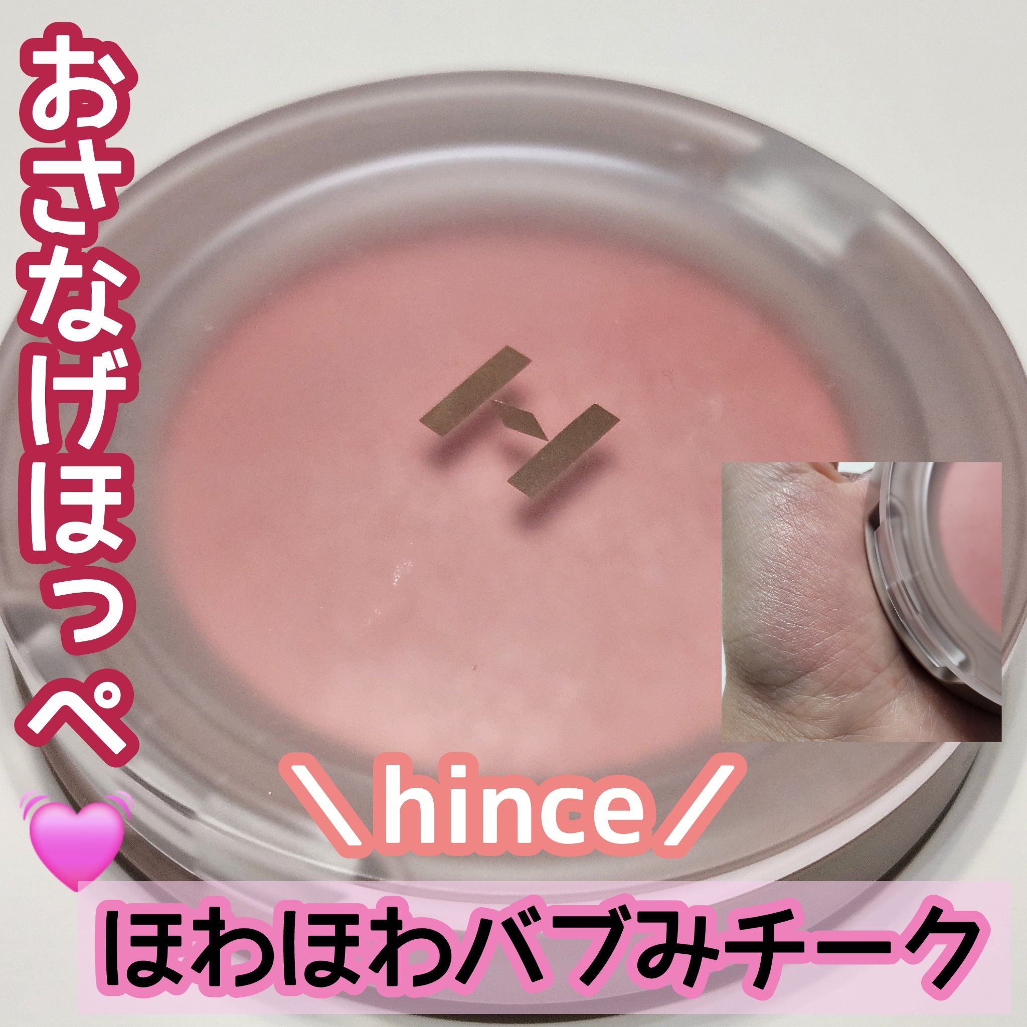トゥルーディメンショングロウチーク/hince/パウダーチークを使ったクチコミ（1枚目）