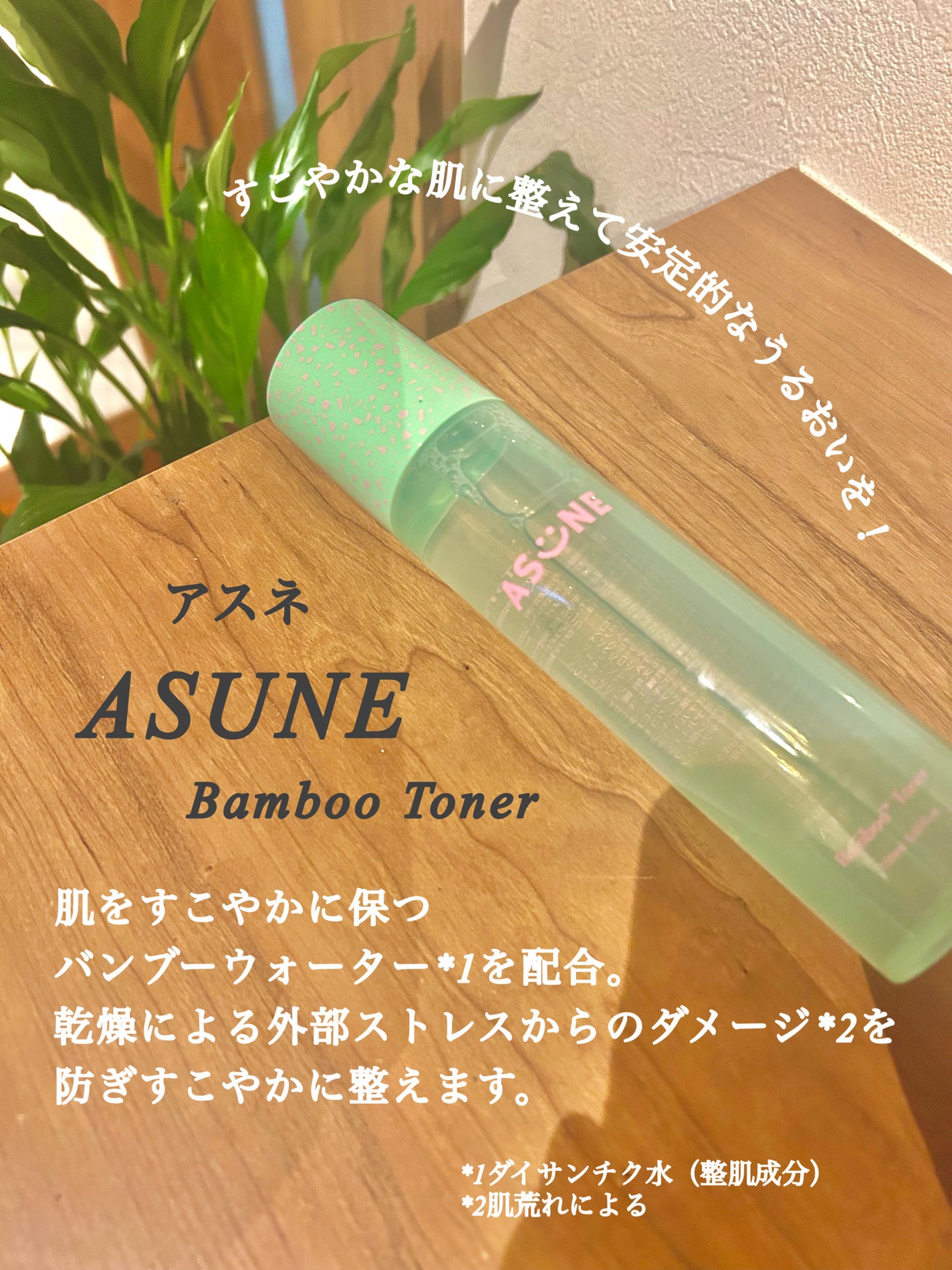 バンブートナー/ASUNE /化粧水を使ったクチコミ(2枚目)