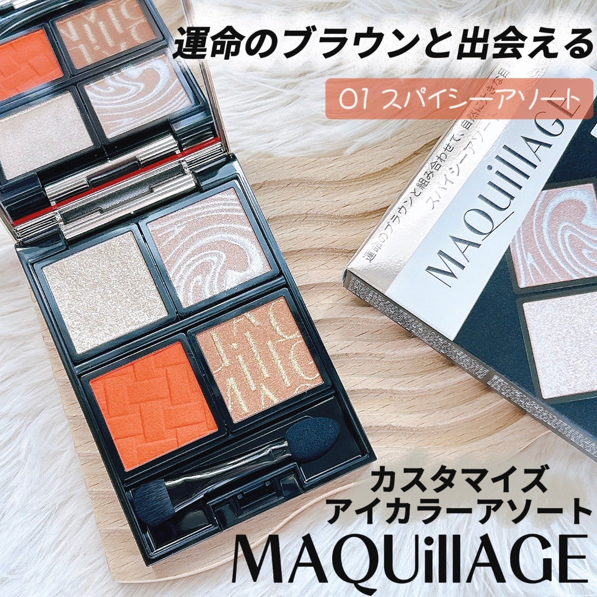 ドラマティックアイカラー (パウダー)/(クリーム)/マキアージュ/アイシャドウパレットを使ったクチコミ(1枚目)