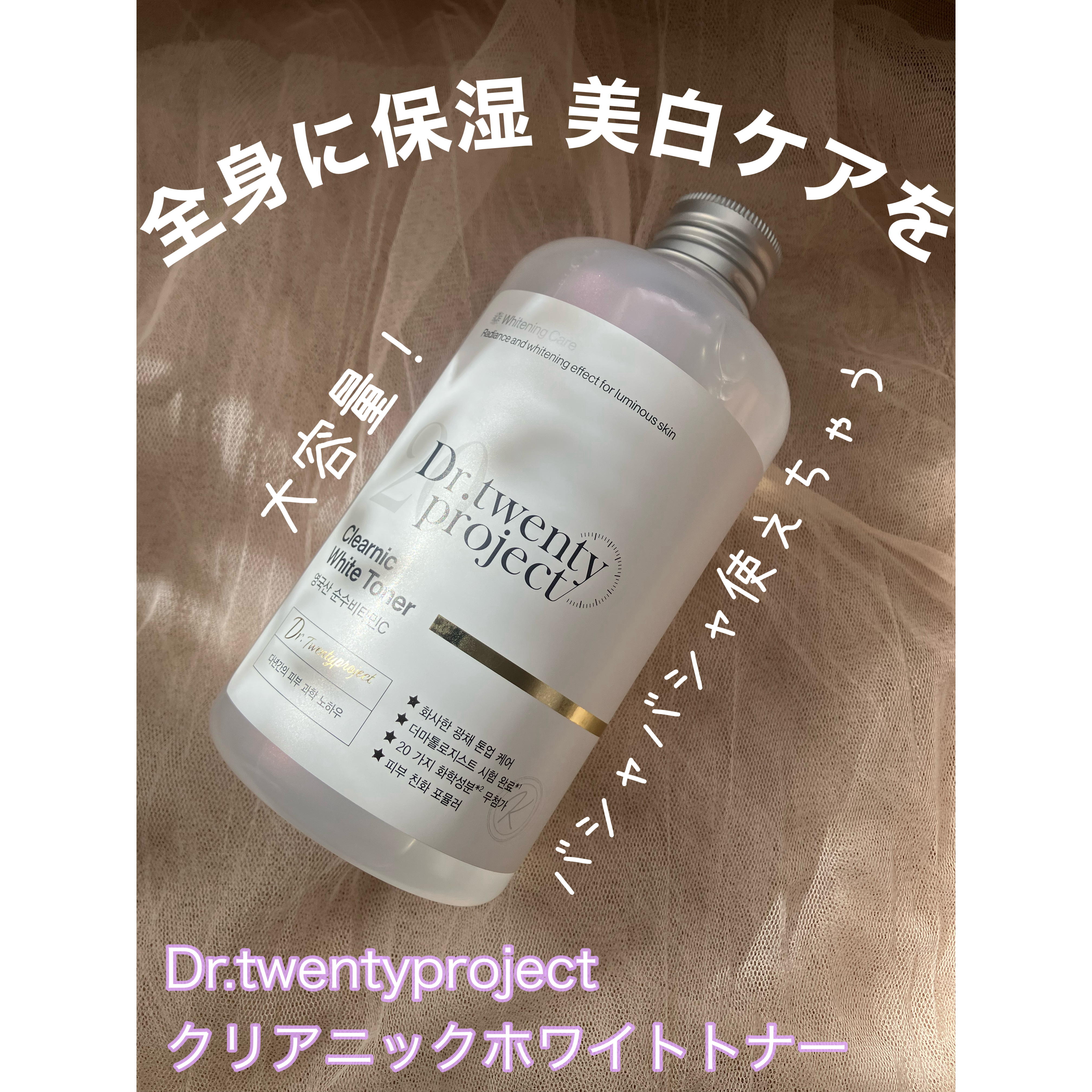 クリアニックホワイトトナー/Dr.Twenty Project/化粧水を使ったクチコミ（1枚目）