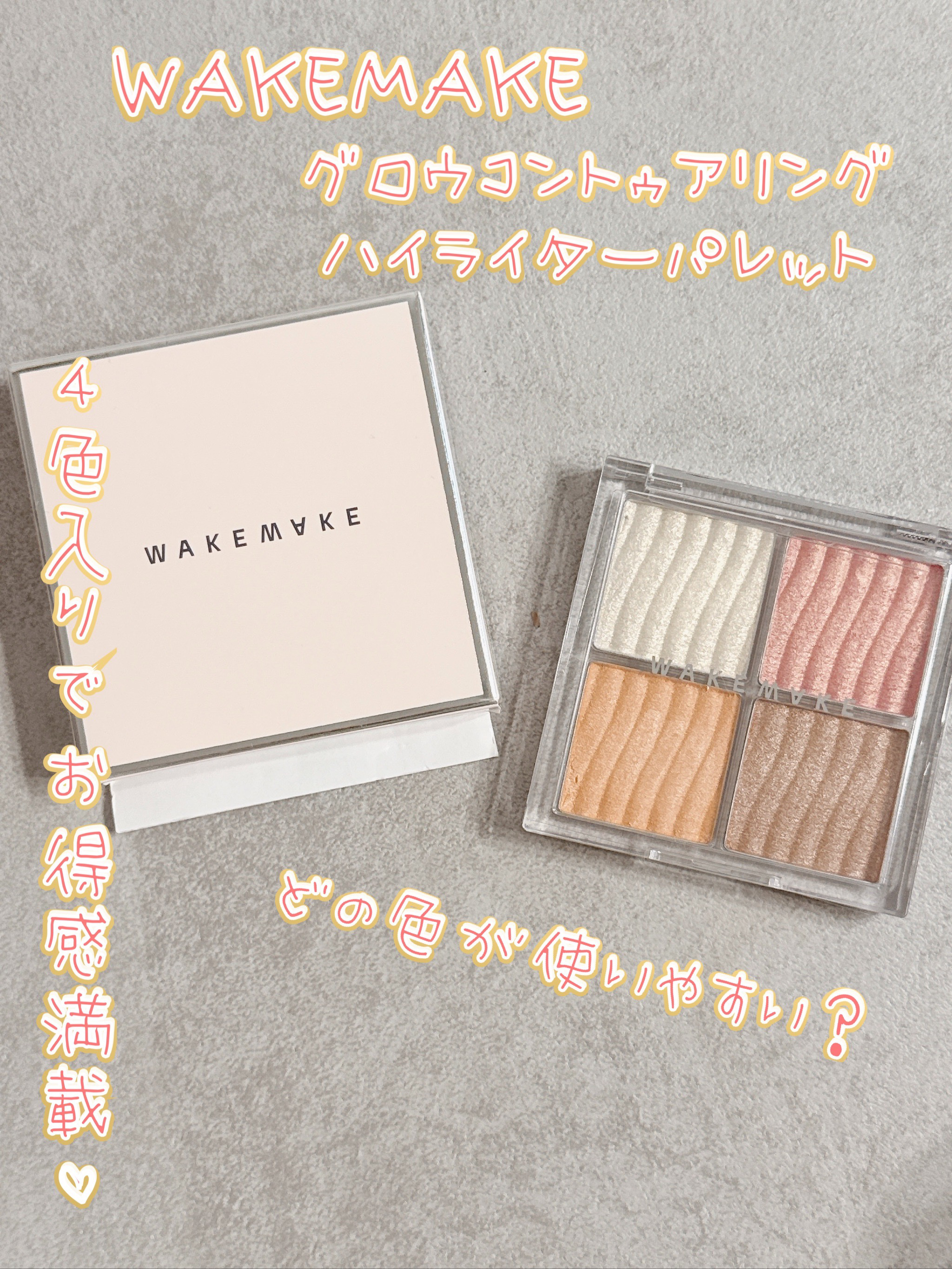 グロウコントゥアリングハイライターパレット/wakemake/パウダーハイライトを使ったクチコミ（1枚目）