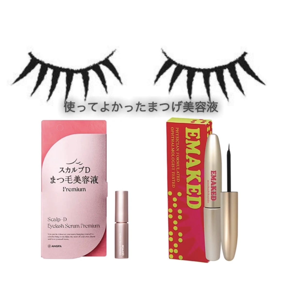 スカルプD アイラッシュセラム プレミアム/アンファー(スカルプD)/まつげ美容液を使ったクチコミ（1枚目）