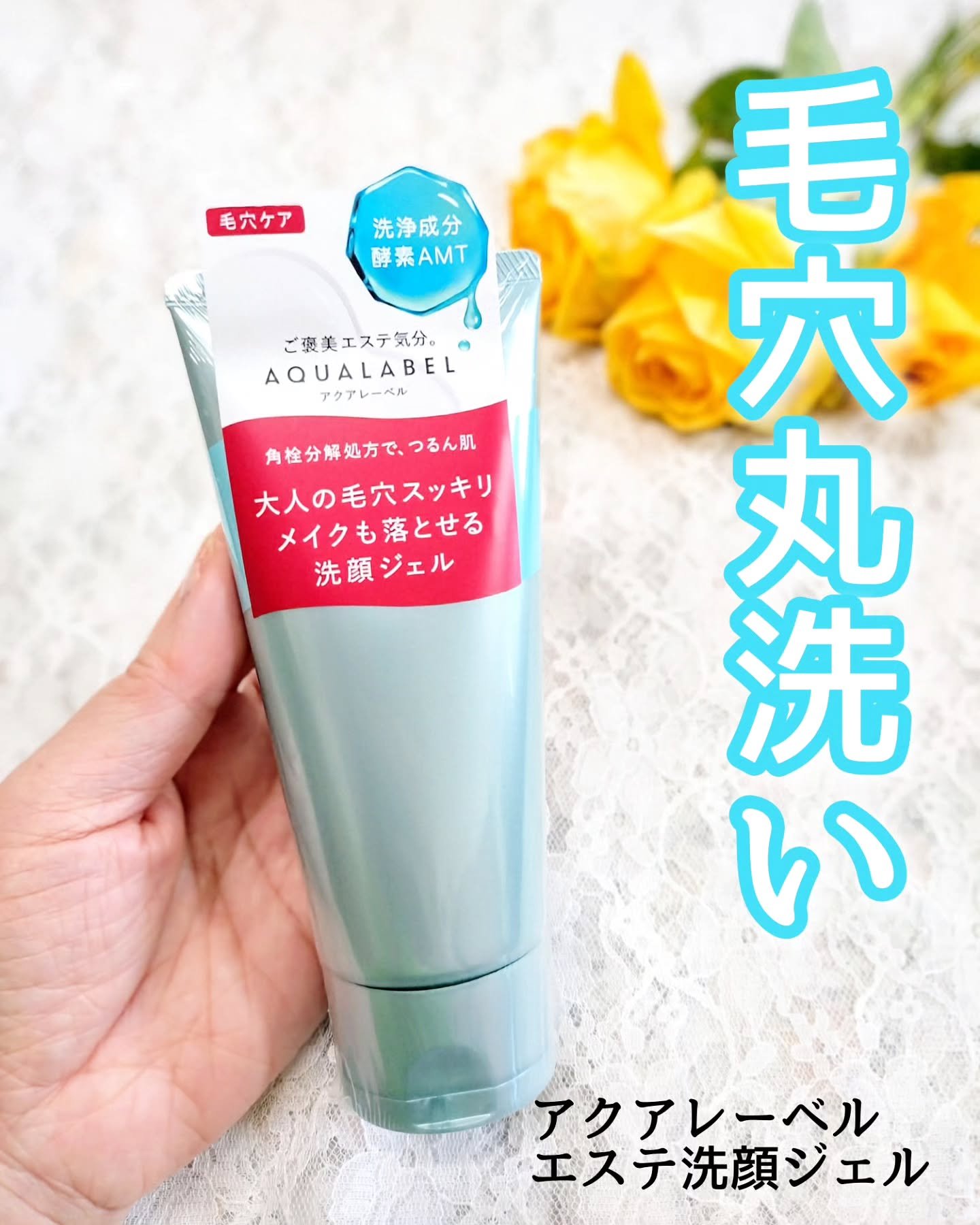 エステ洗顔ジェル/アクアレーベル/その他洗顔料を使ったクチコミ（1枚目）