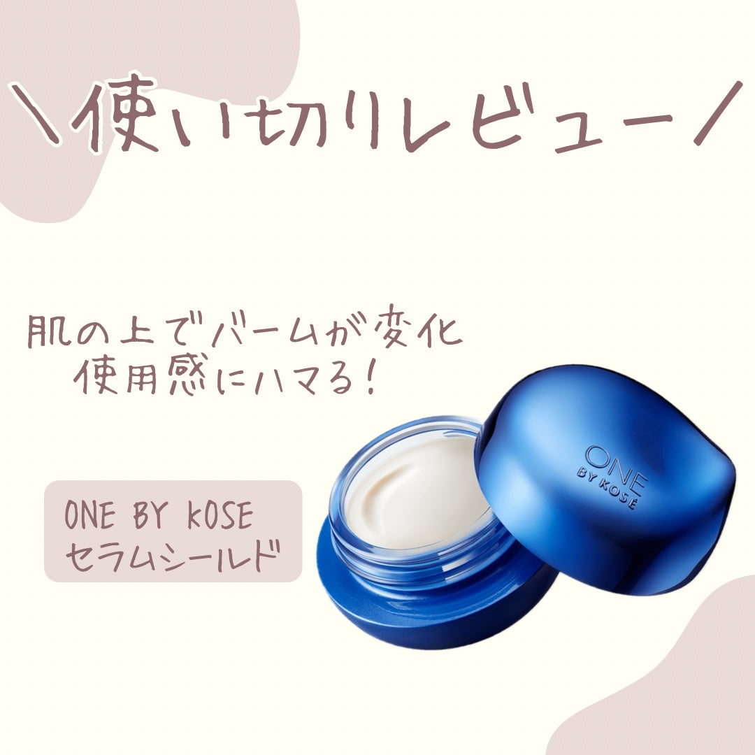 セラム シールド/ONE BY KOSE/フェイスバームを使ったクチコミ(1枚目)