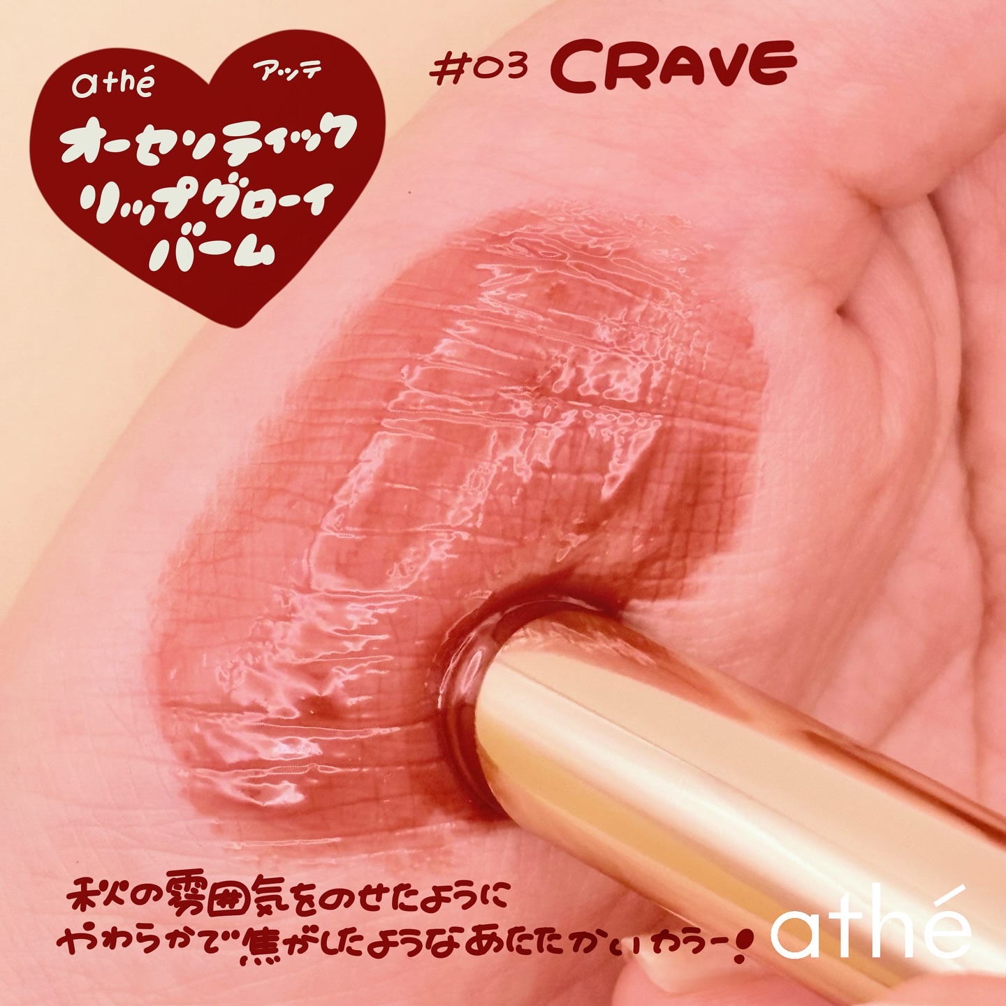 オーセンティック リップ バーム/athé/口紅を使ったクチコミ（3枚目）