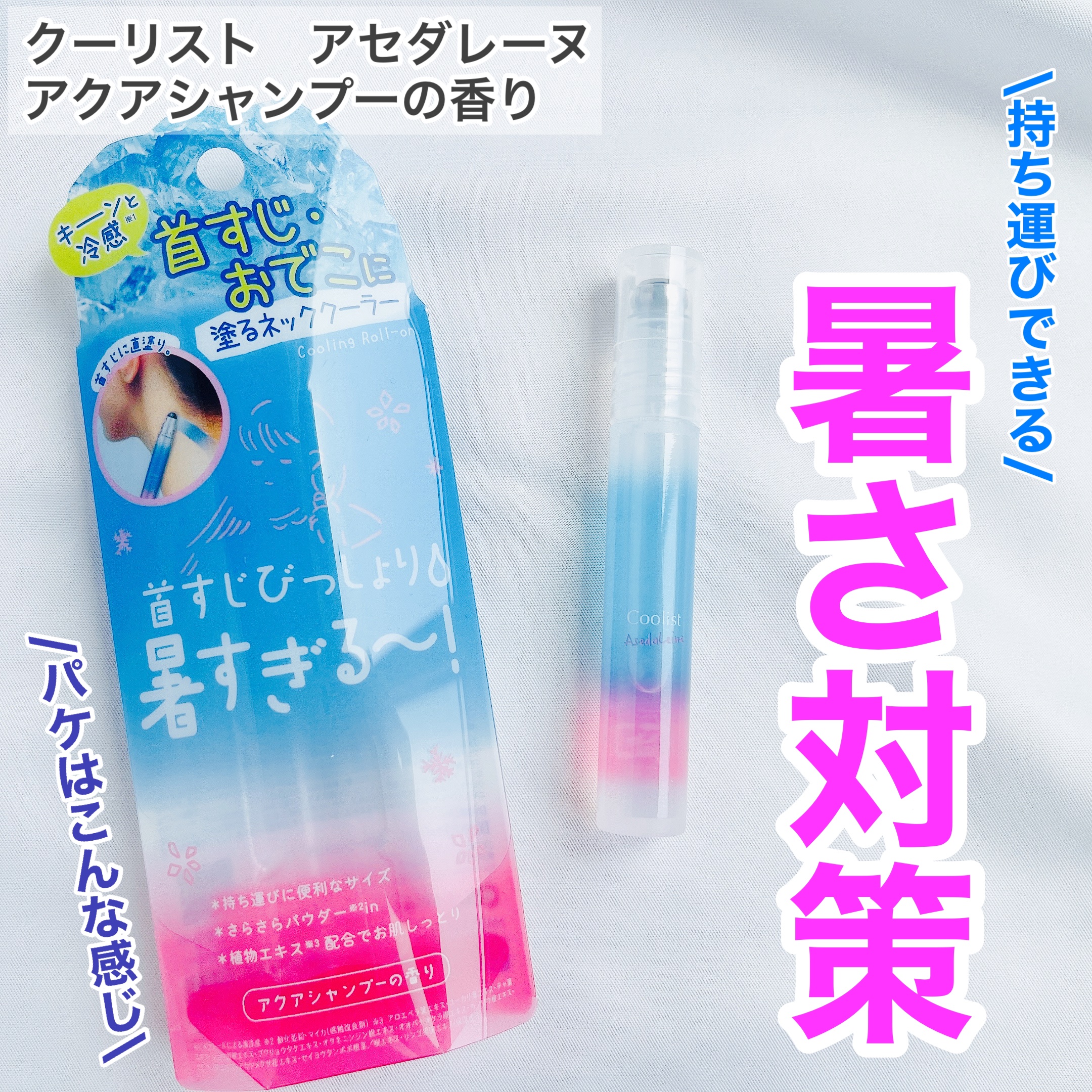 アセダレーヌ アクアシャンプー/Coolist/デオドラント・制汗剤を使ったクチコミ（1枚目）