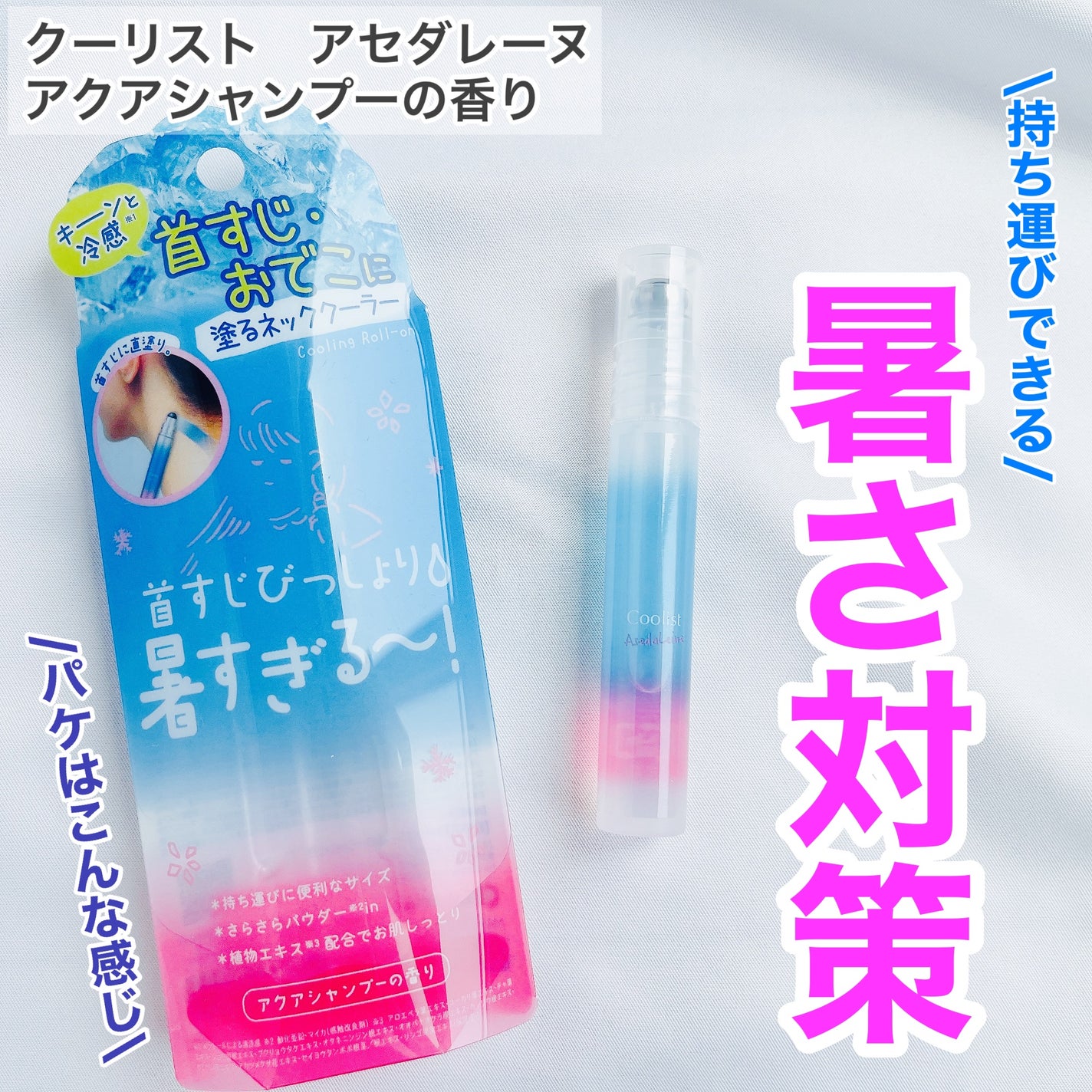 アセダレーヌ アクアシャンプー/Coolist/デオドラント・制汗剤を使ったクチコミ(1枚目)