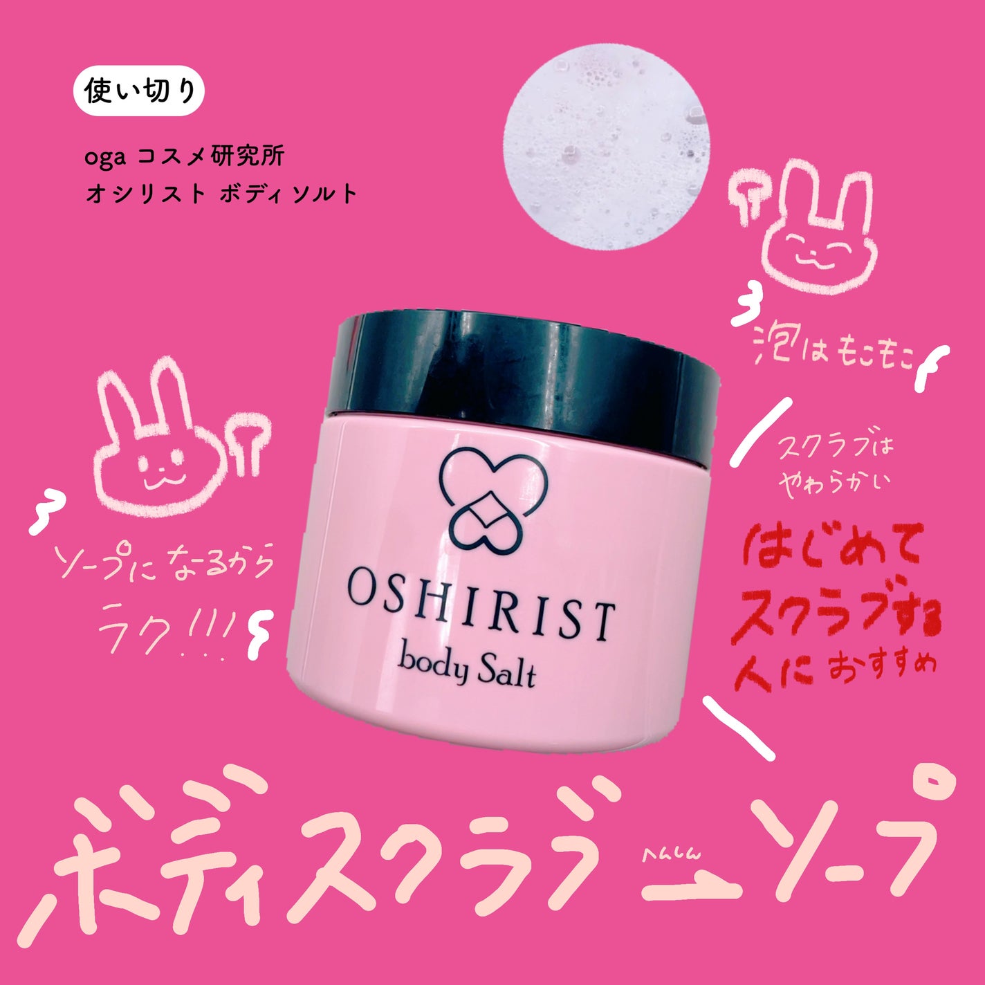 オシリスト ボディソルト /ogaコスメ研究所/ボディスクラブを使ったクチコミ(1枚目)