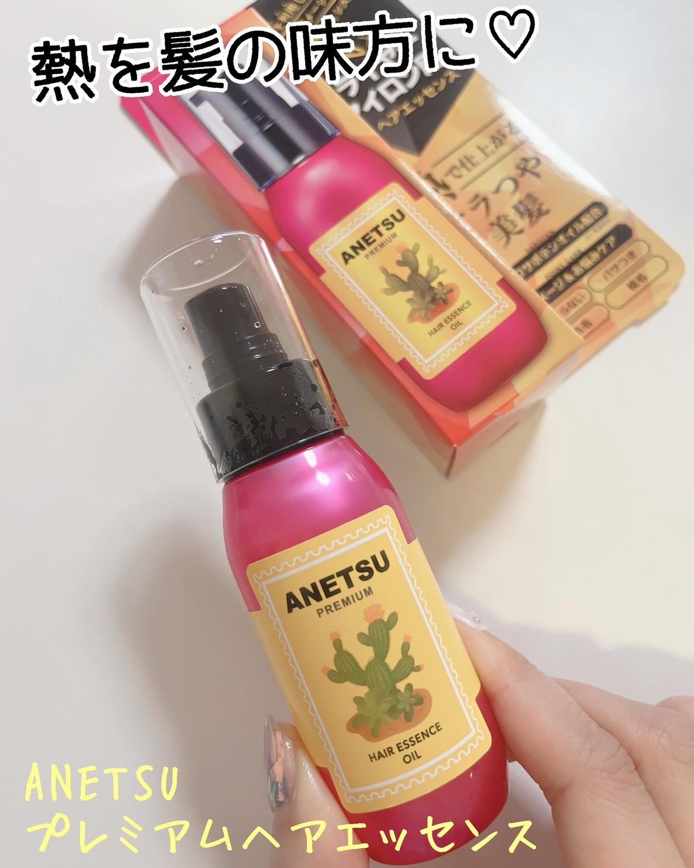 アネツプレミアムヘアエッセンス/ANETSU/ヘアオイルを使ったクチコミ(1枚目)