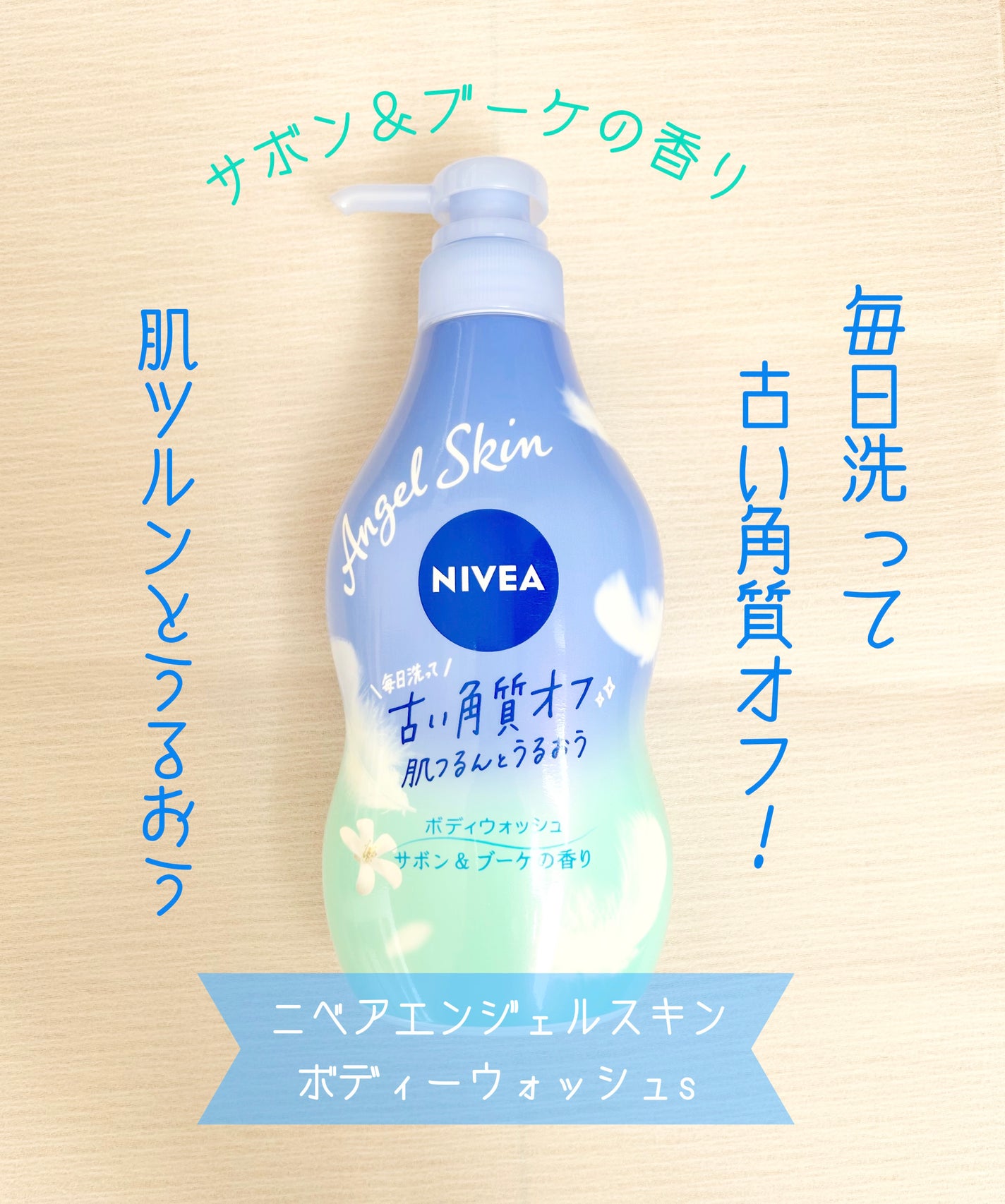 エンジェルスキン ボディウォッシュ サボン&ブーケの香り/ニベア/ボディソープを使ったクチコミ(1枚目)