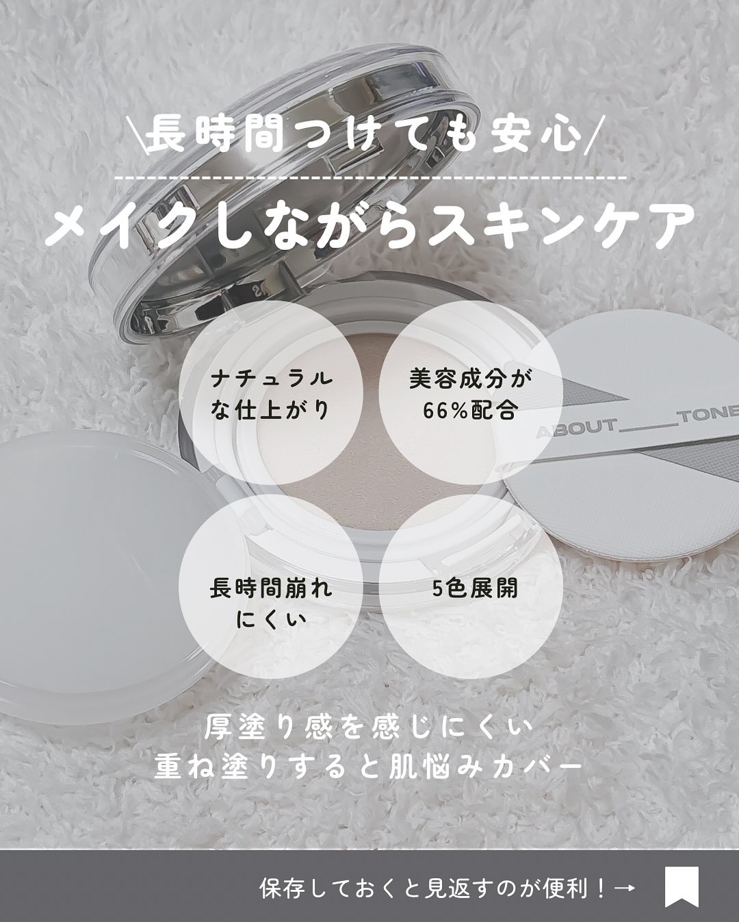 ABOUT TONE セバムカットパウダーパクトのクチコミ「🤍肌に溶け込むファンデ✨

　　
ファンデを使うならスキンケアも同時にして
お肌を綺麗に保ちた.....」（3枚目）