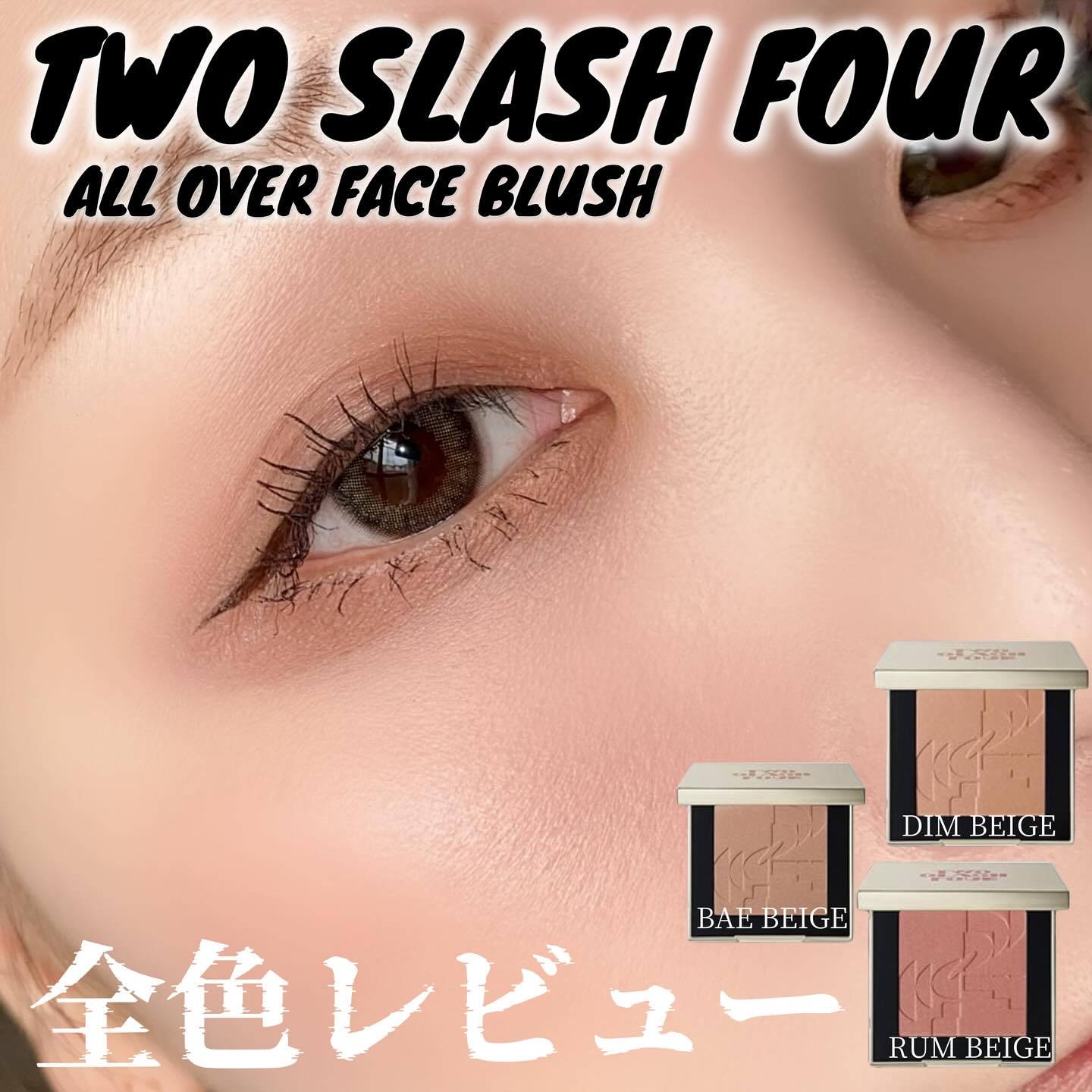 オールオーバーフェイスブラッシュ/TWO SLASH FOUR/パウダーチークを使ったクチコミ（1枚目）