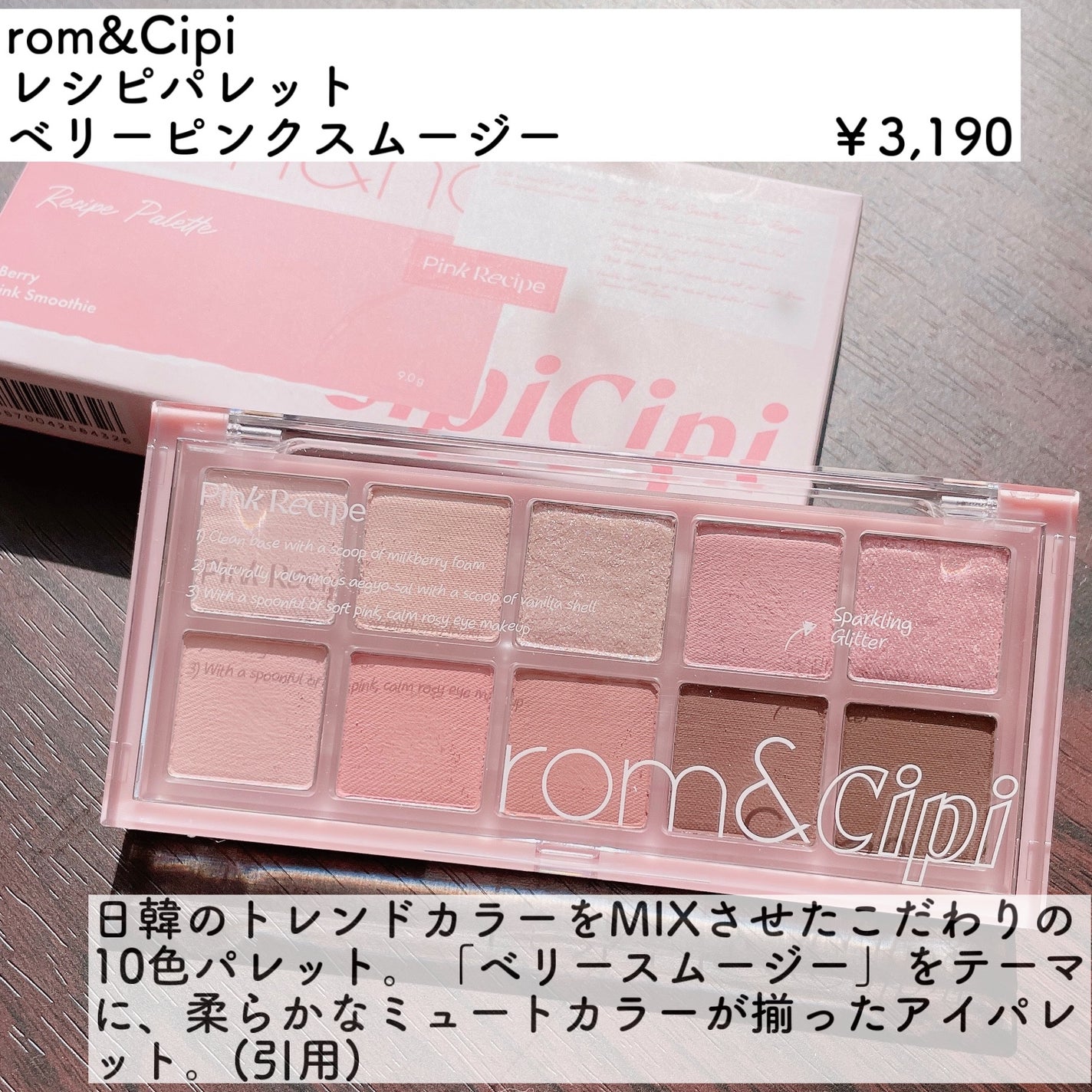 ロムシピ レシピパレット/rom&Cipi/アイシャドウパレットを使ったクチコミ(2枚目)