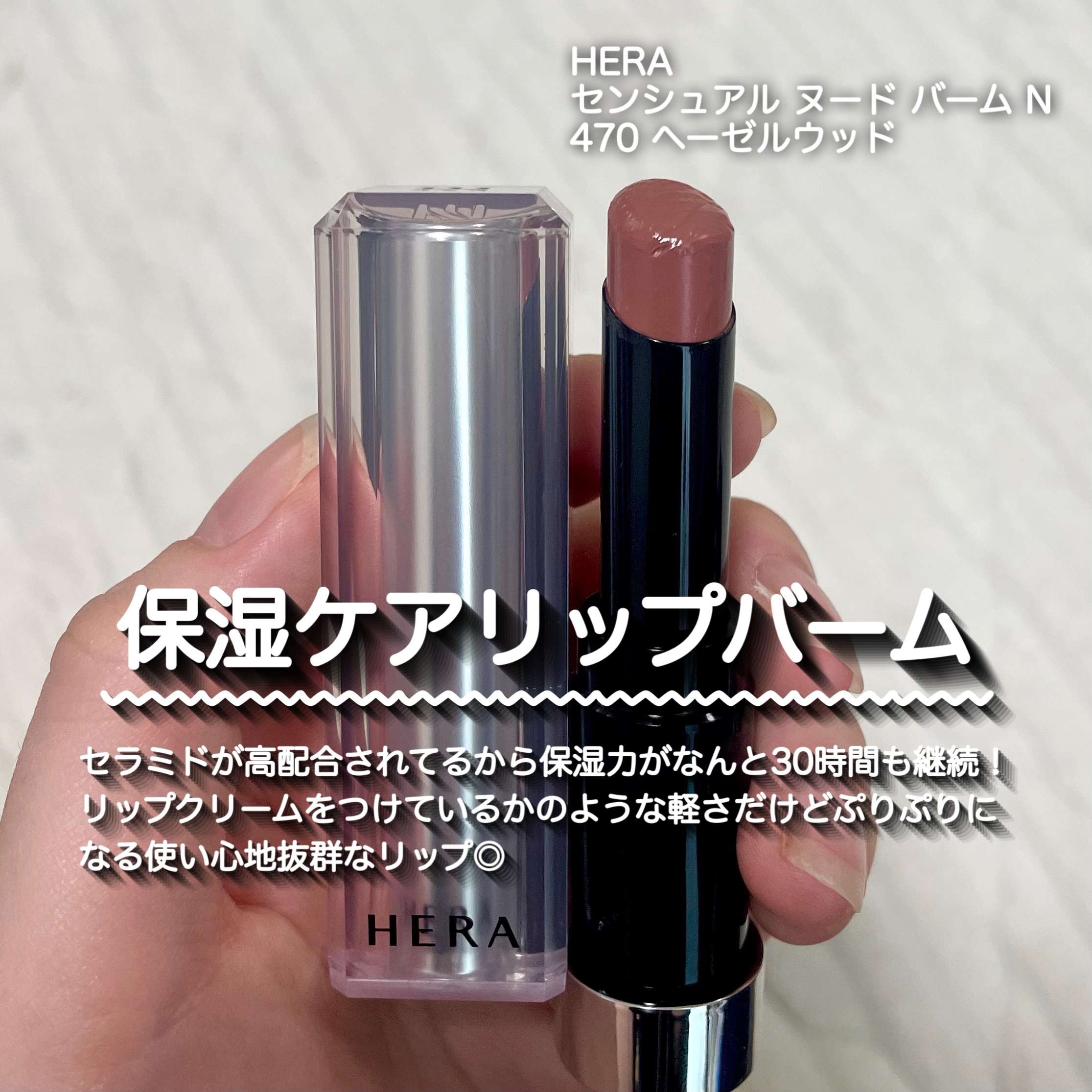 センシュアル ヌード バーム N/HERA/リップバームを使ったクチコミ（2枚目）