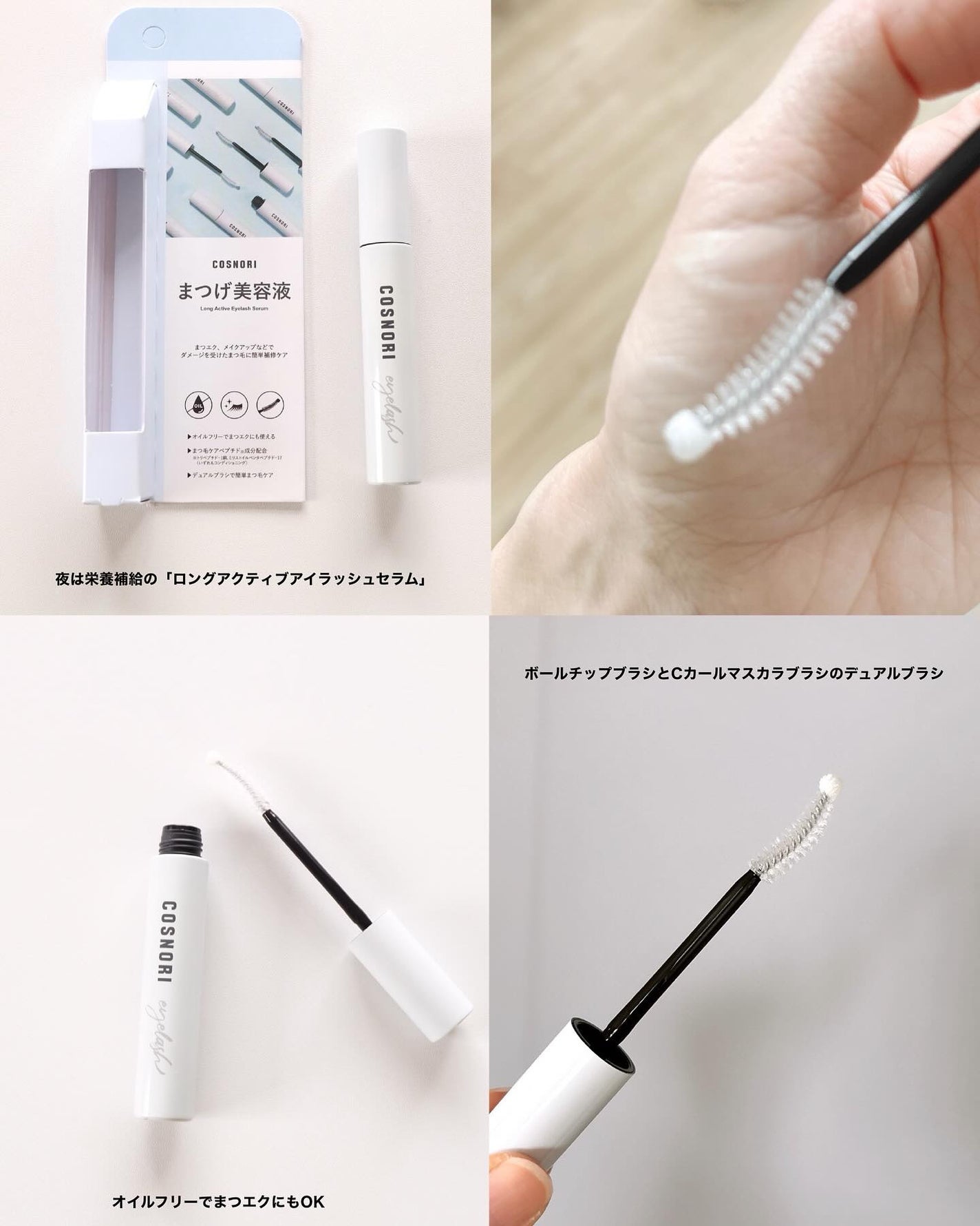 ロングアクティブアイラッシュセラム/COSNORI/まつげ美容液を使ったクチコミ(3枚目)