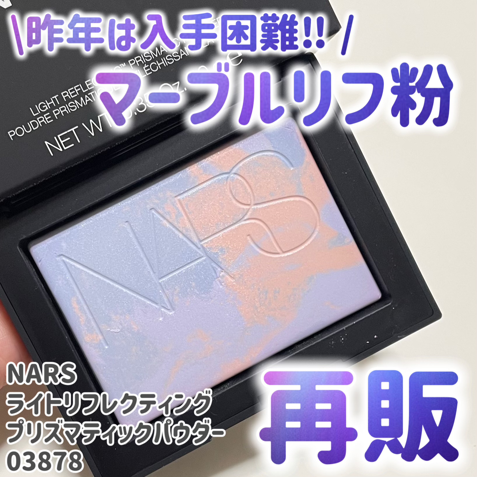 ライトリフレクティング プリズマティックパウダー/NARS/プレストパウダーを使ったクチコミ（1枚目）