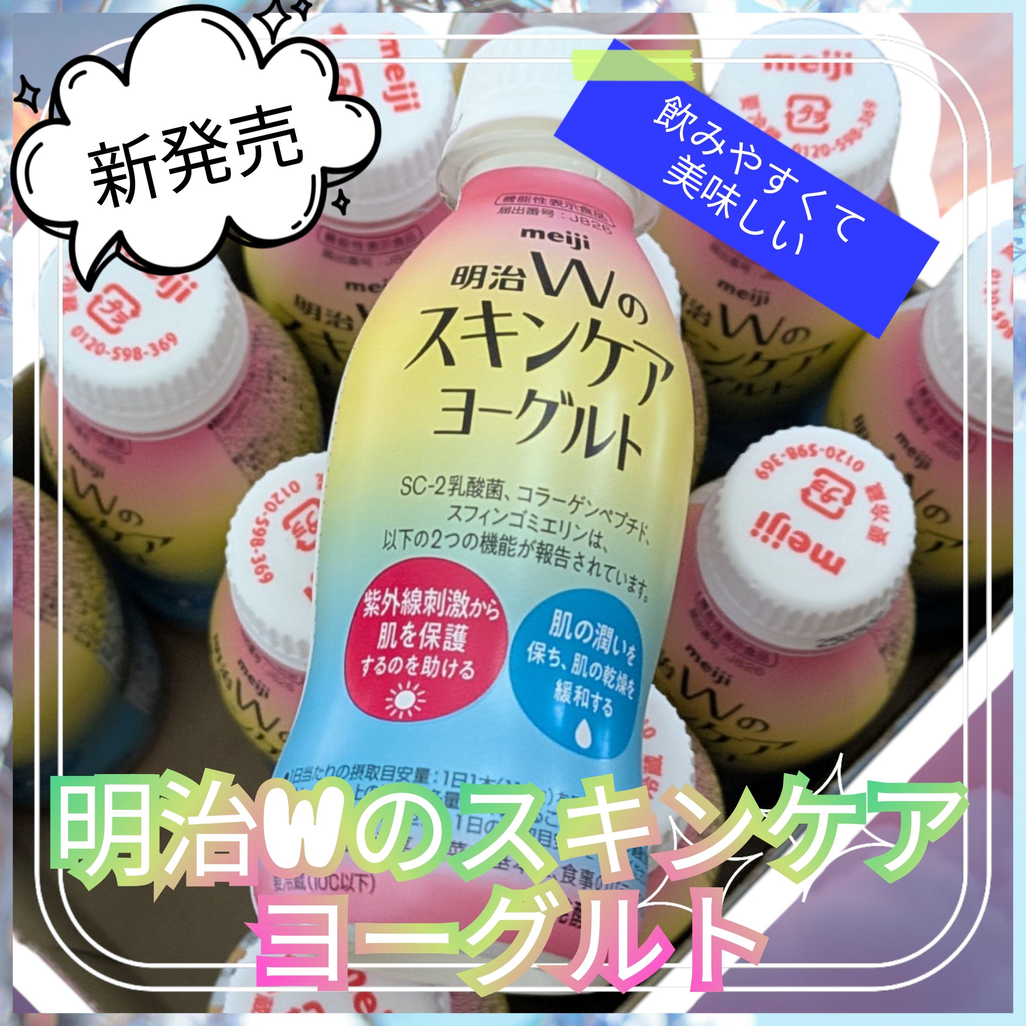 明治Ｗのスキンケアヨーグルト/明治/飲むヨーグルトを使ったクチコミ（1枚目）