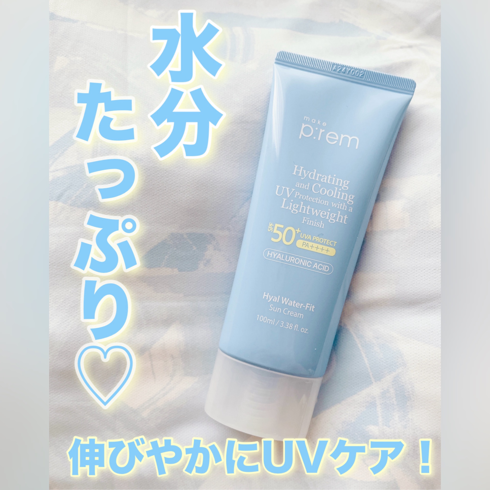 ヒアル ウォーターフィットサンクリーム/make prem/日焼け止めクリームを使ったクチコミ（1枚目）