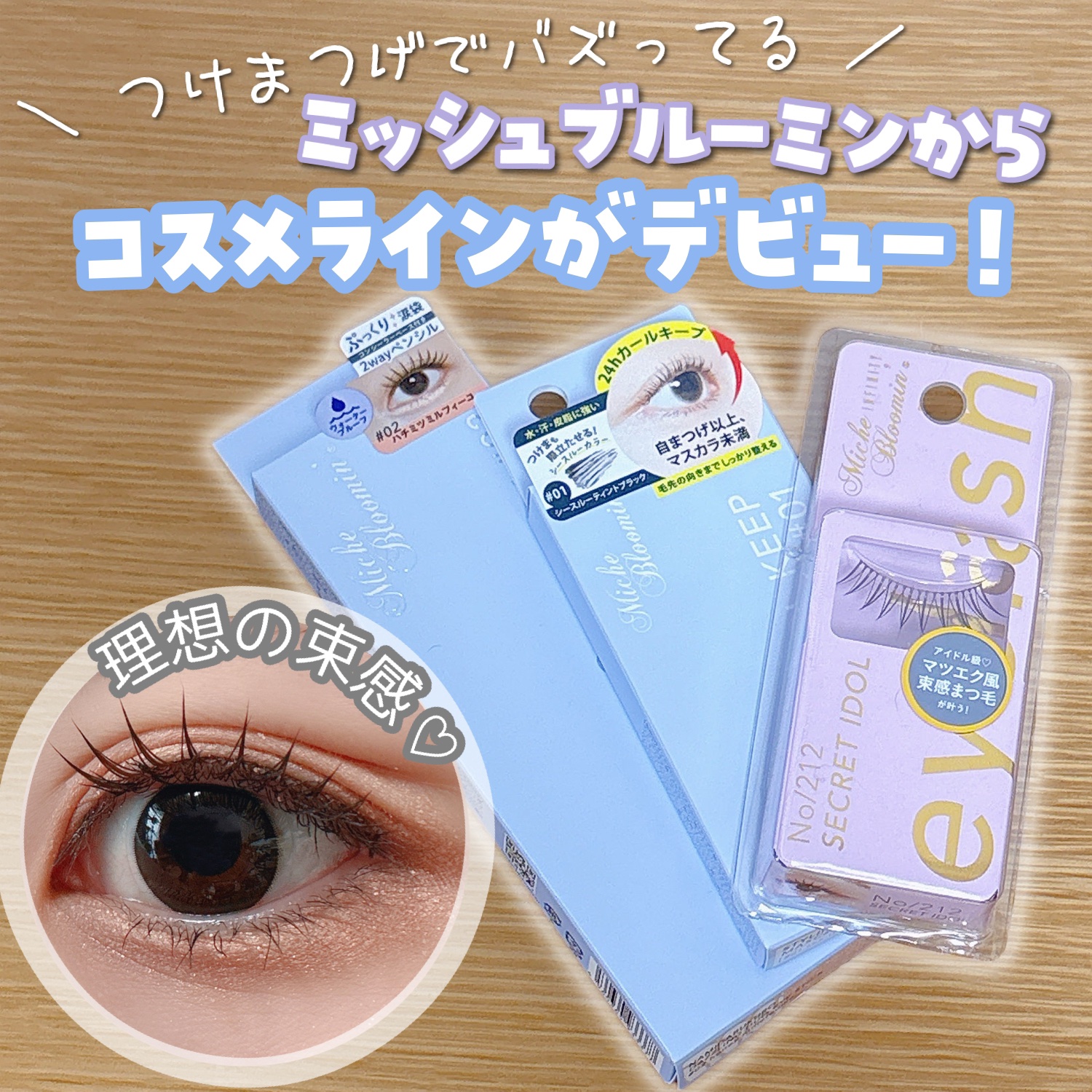 ミッシュブルーミン アイラッシュ インフィニティライン/ミッシュブルーミン/つけまつげを使ったクチコミ（1枚目）