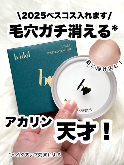 愛されプレストパウダー/b idol/プレストパウダーを使ったクチコミ(1枚目)