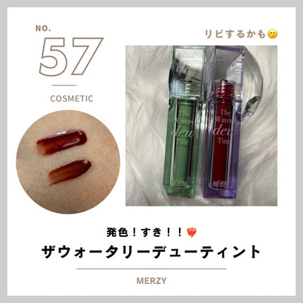 ザ ウォータリーデューティント/MERZY/リップティントを使ったクチコミ(1枚目)